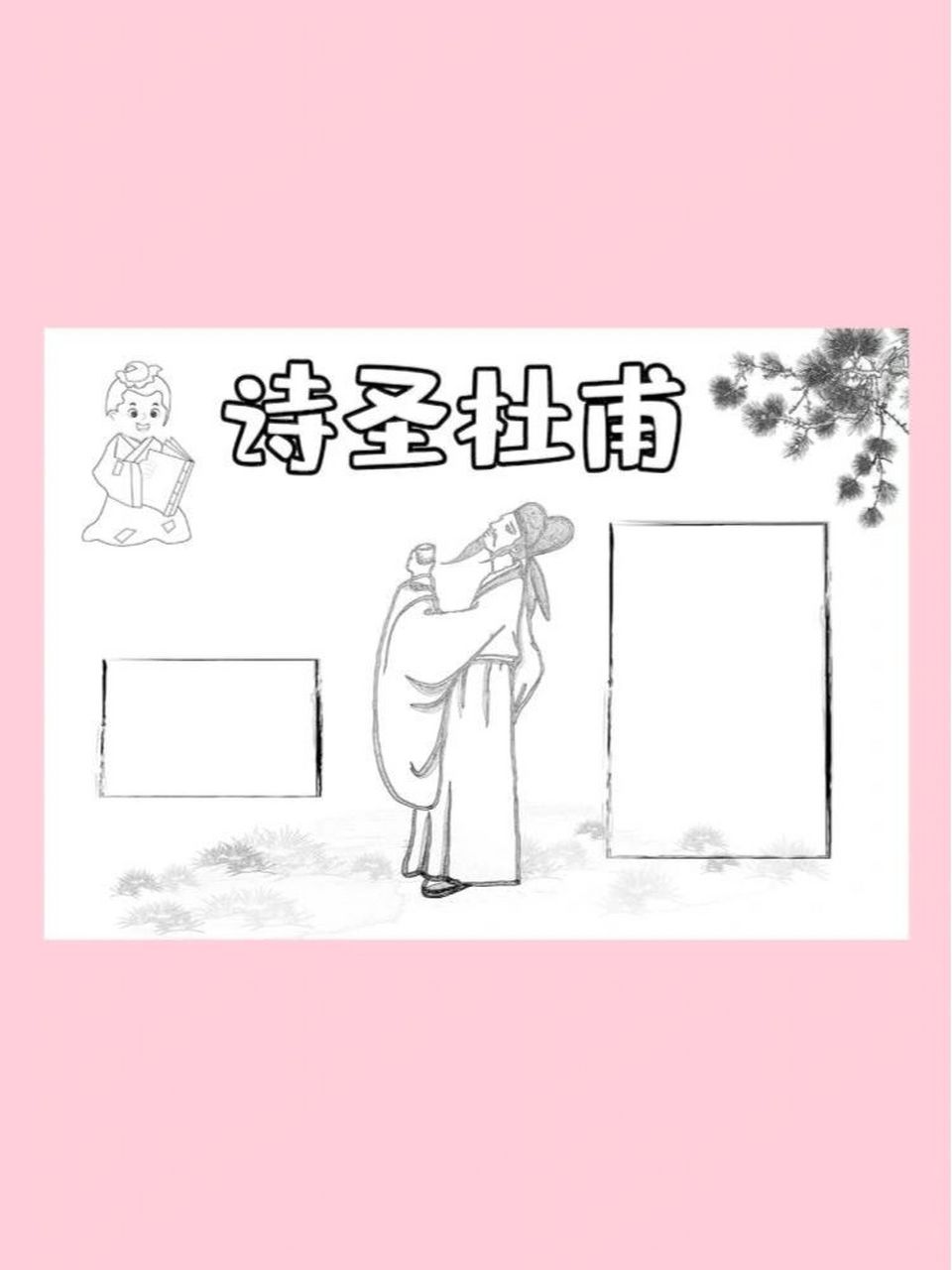 诗圣杜甫小报手抄报 给大家更新最新的杜甫手抄报了,有彩色和黑白线描