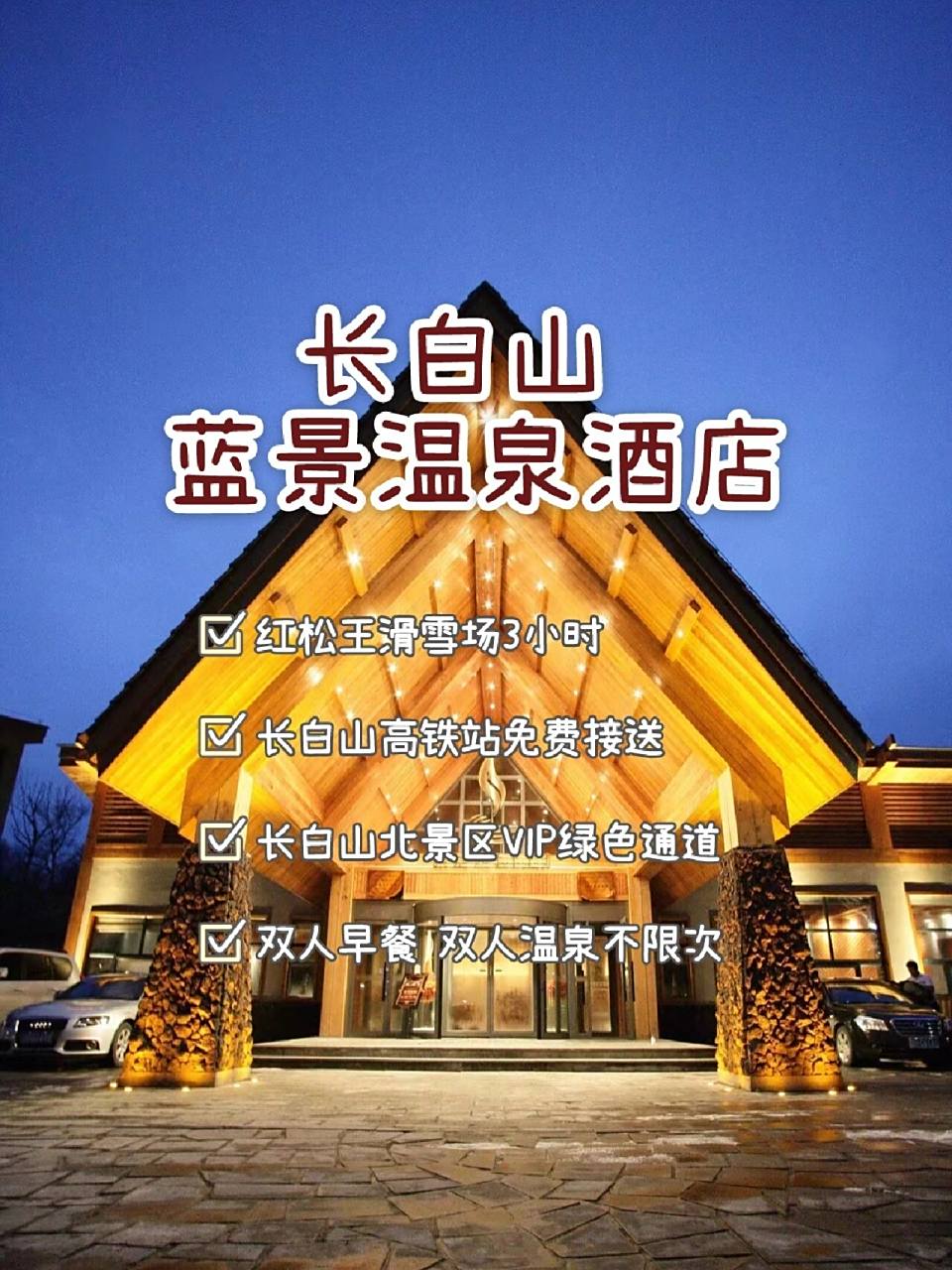 长白山蓝景温泉酒店(蓝景温泉国际中心) 1,连住两晚住宿 2,每日双人