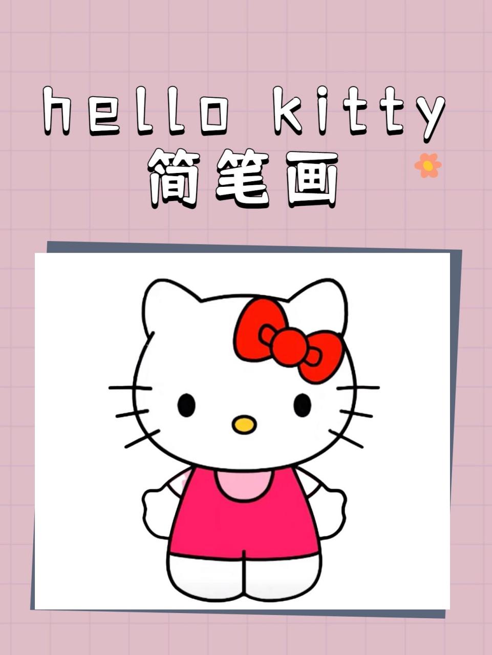 hello kitty凯蒂猫简笔画教程来啦!