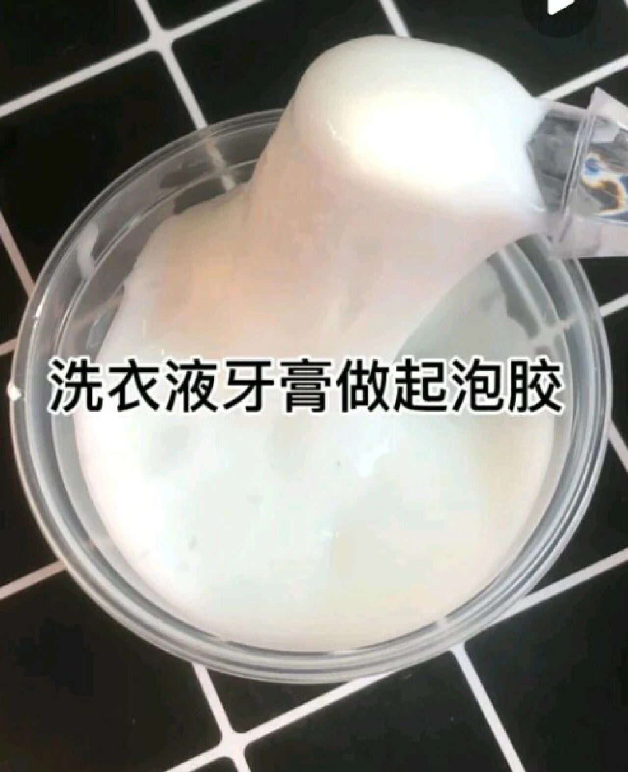 简单做起泡胶 胶水图片