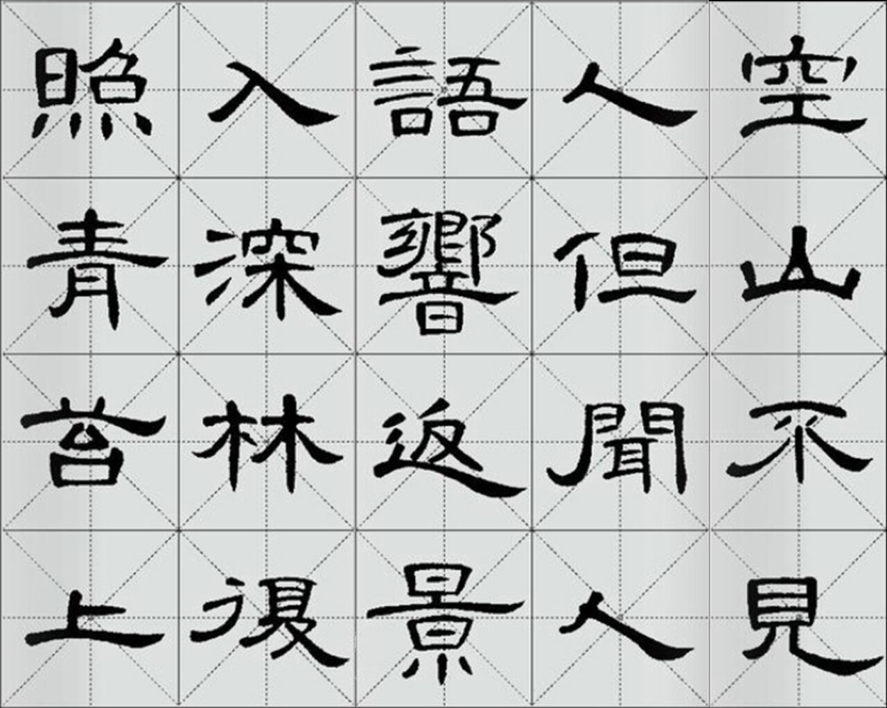 隶书曹全碑古诗字帖 王维《鹿柴》