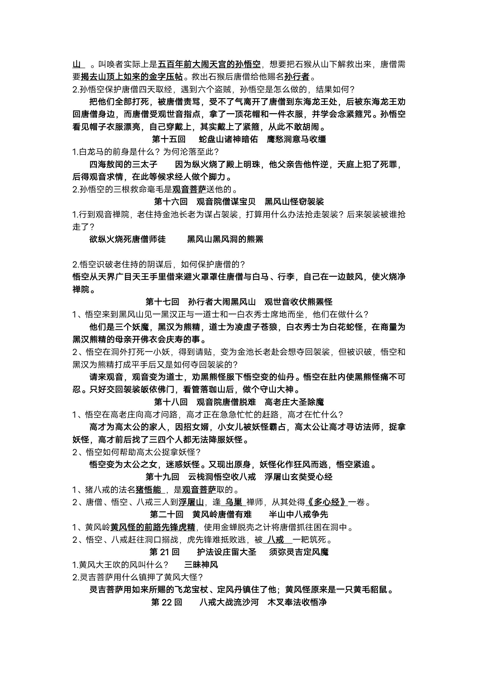 七上名著《西游记》分回简答题专项练习