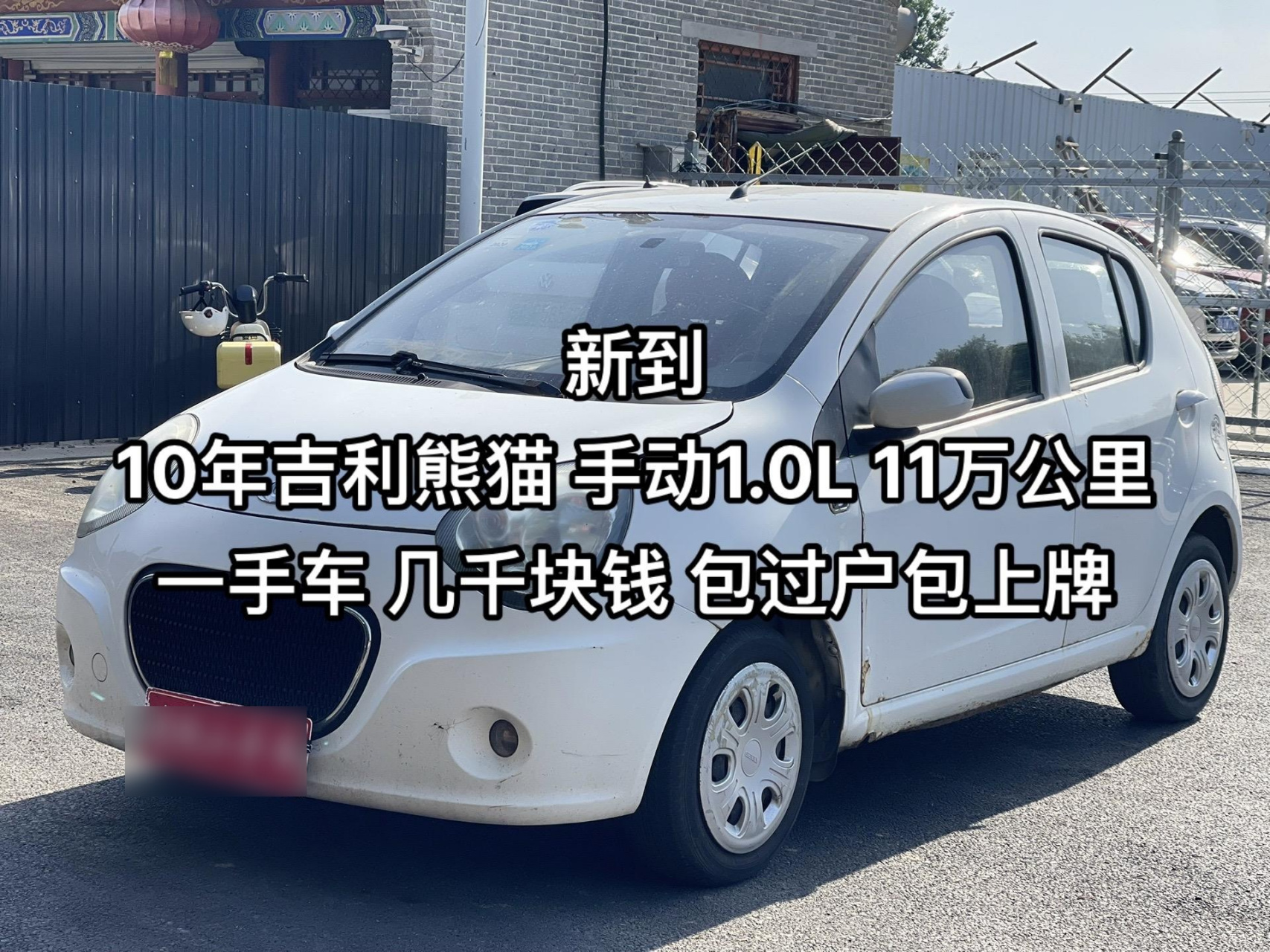 新到 10年吉利熊猫 手动1.0l 11万公里 一手车 几千块钱 包过户包上牌