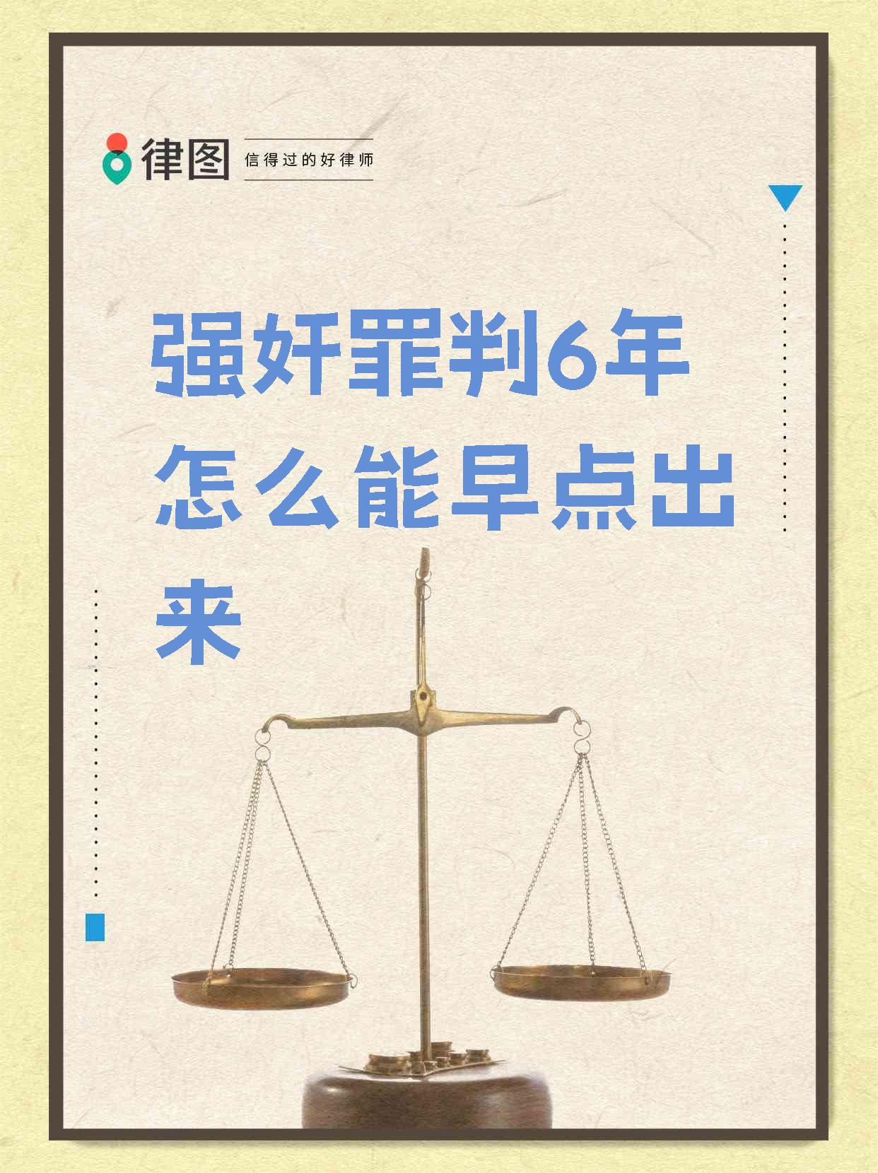 【强奸罪判6年怎么能早点出来 若你被处以六年有期徒刑,那么这几种