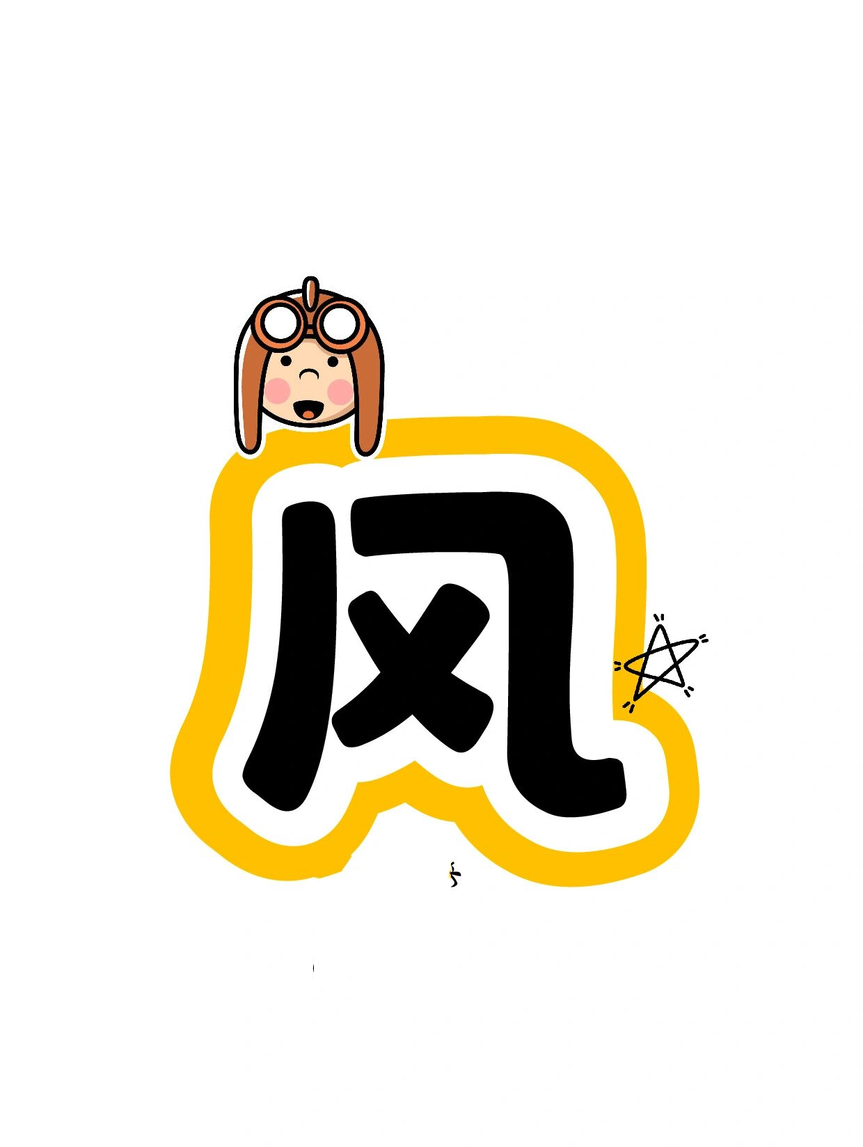 艺术字:学生风采展