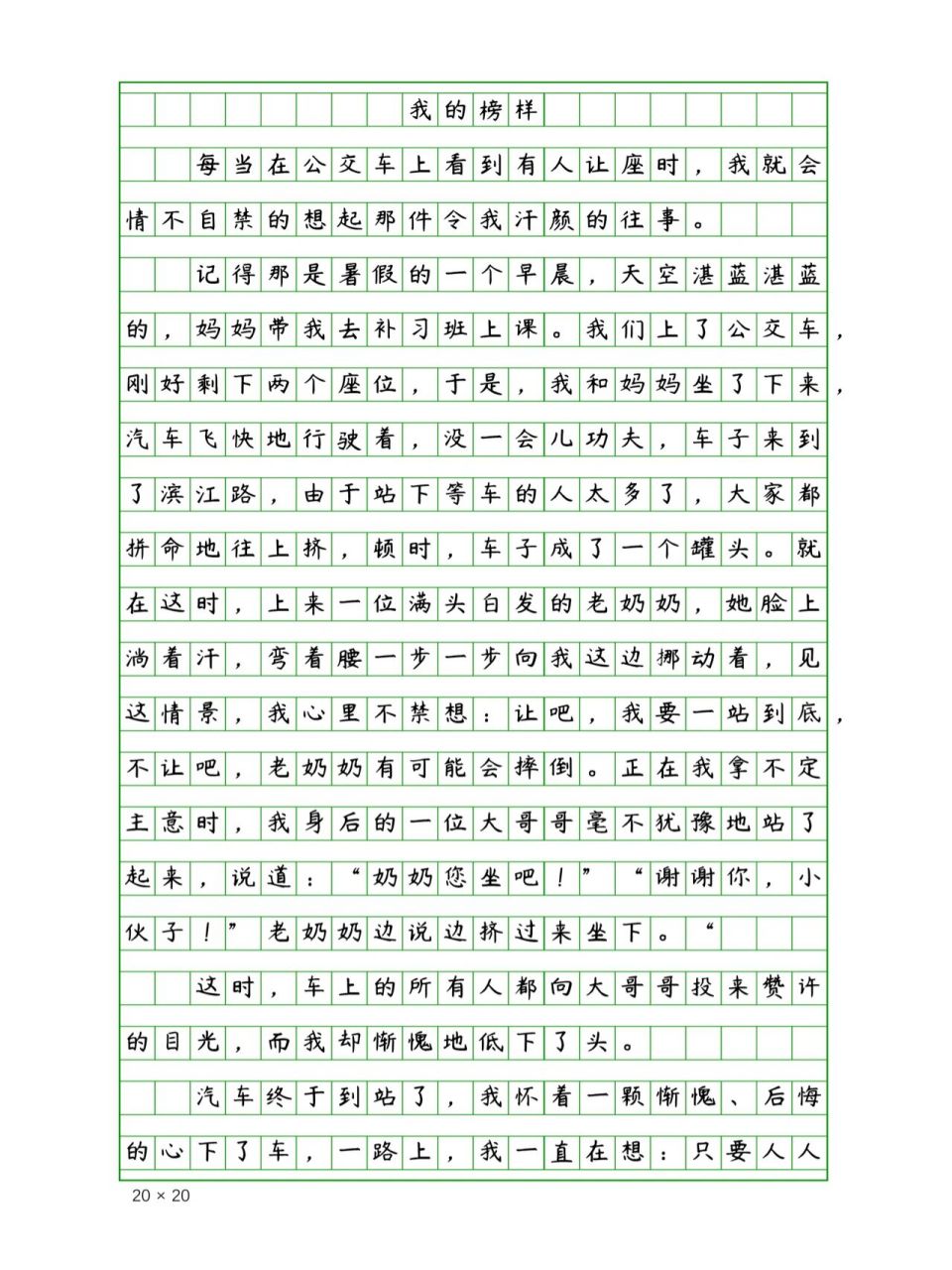 小学生优秀作文《我的榜样》400字