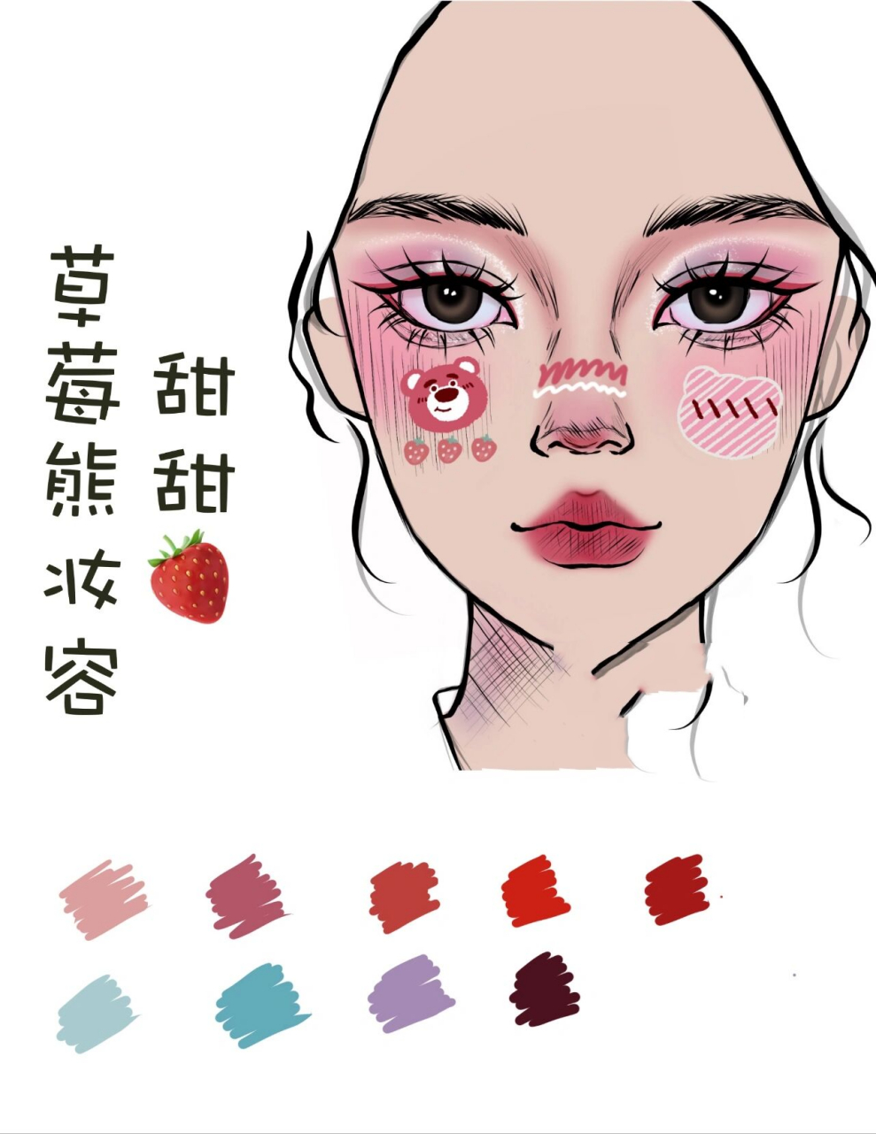卡通角色妆容3‖草莓熊91甜甜 这个粉粉嫩嫩的草莓熊妆容我先冲为敬