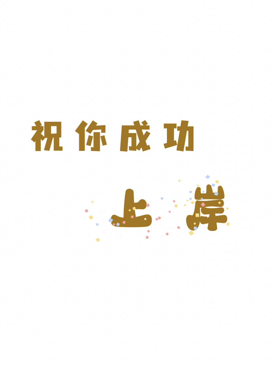 送给考研人的祝福语,祝你能成功上岸 莫问前程几时许,只顾风雨兼程.