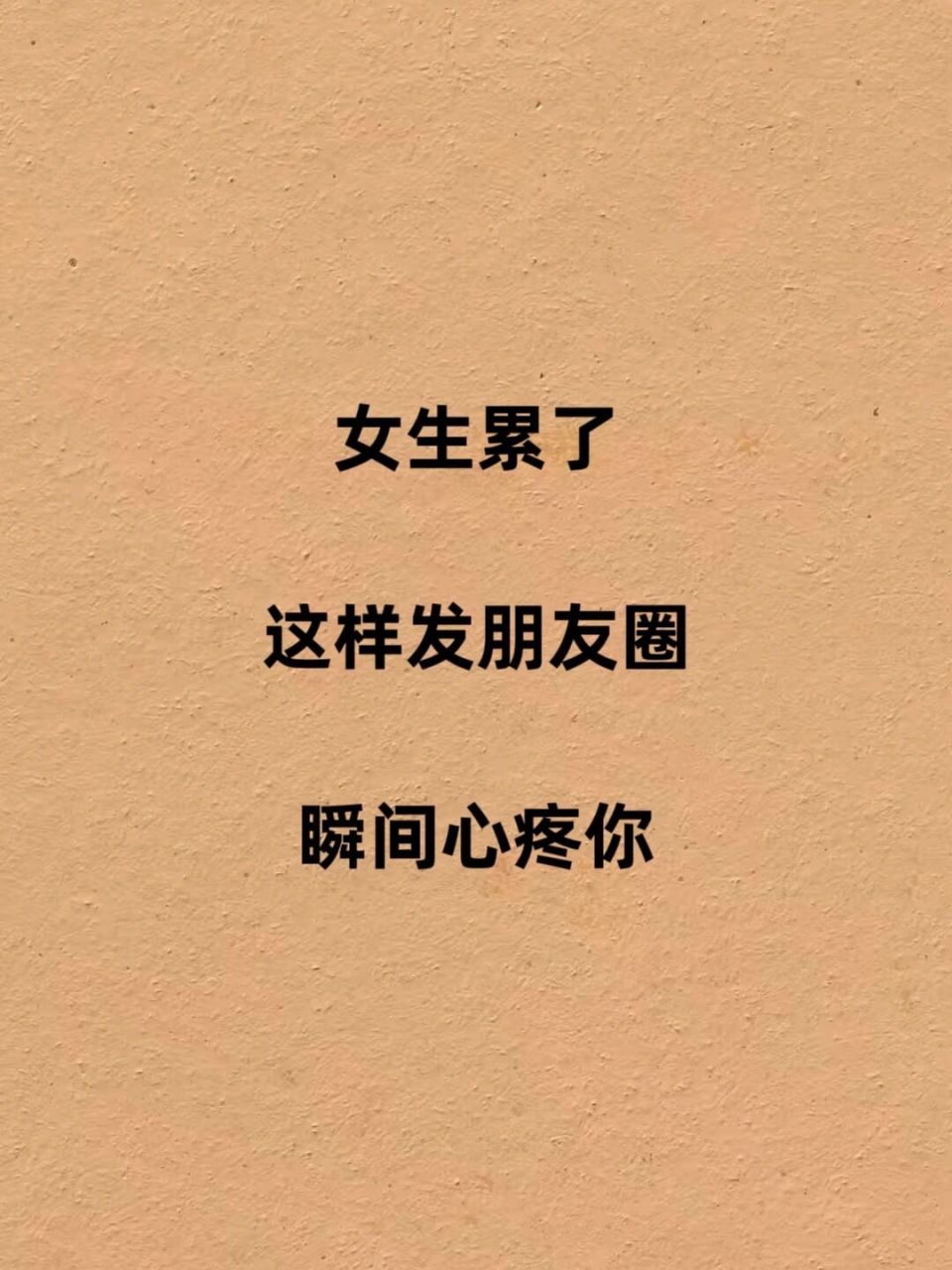 94女生累了这样发朋友圈瞬间心疼你95