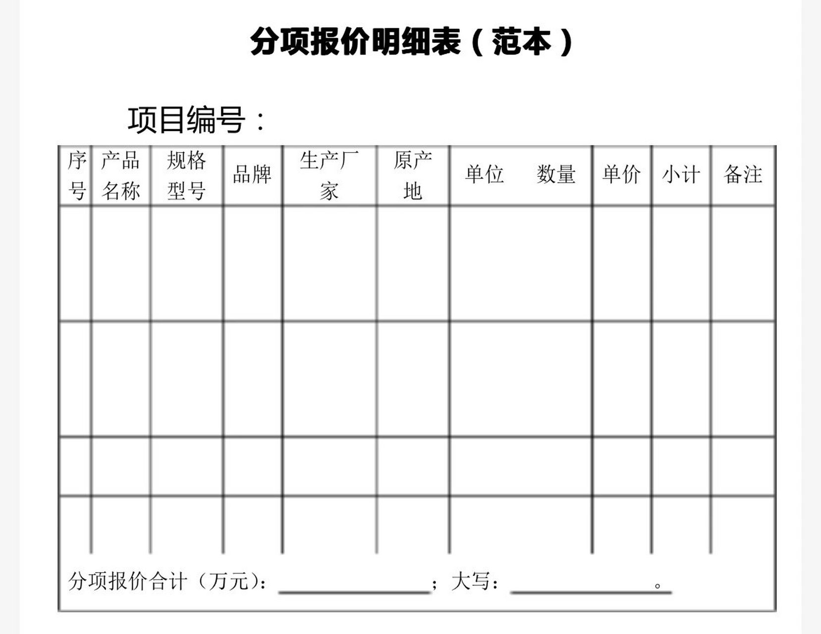 分项报价明细表图片