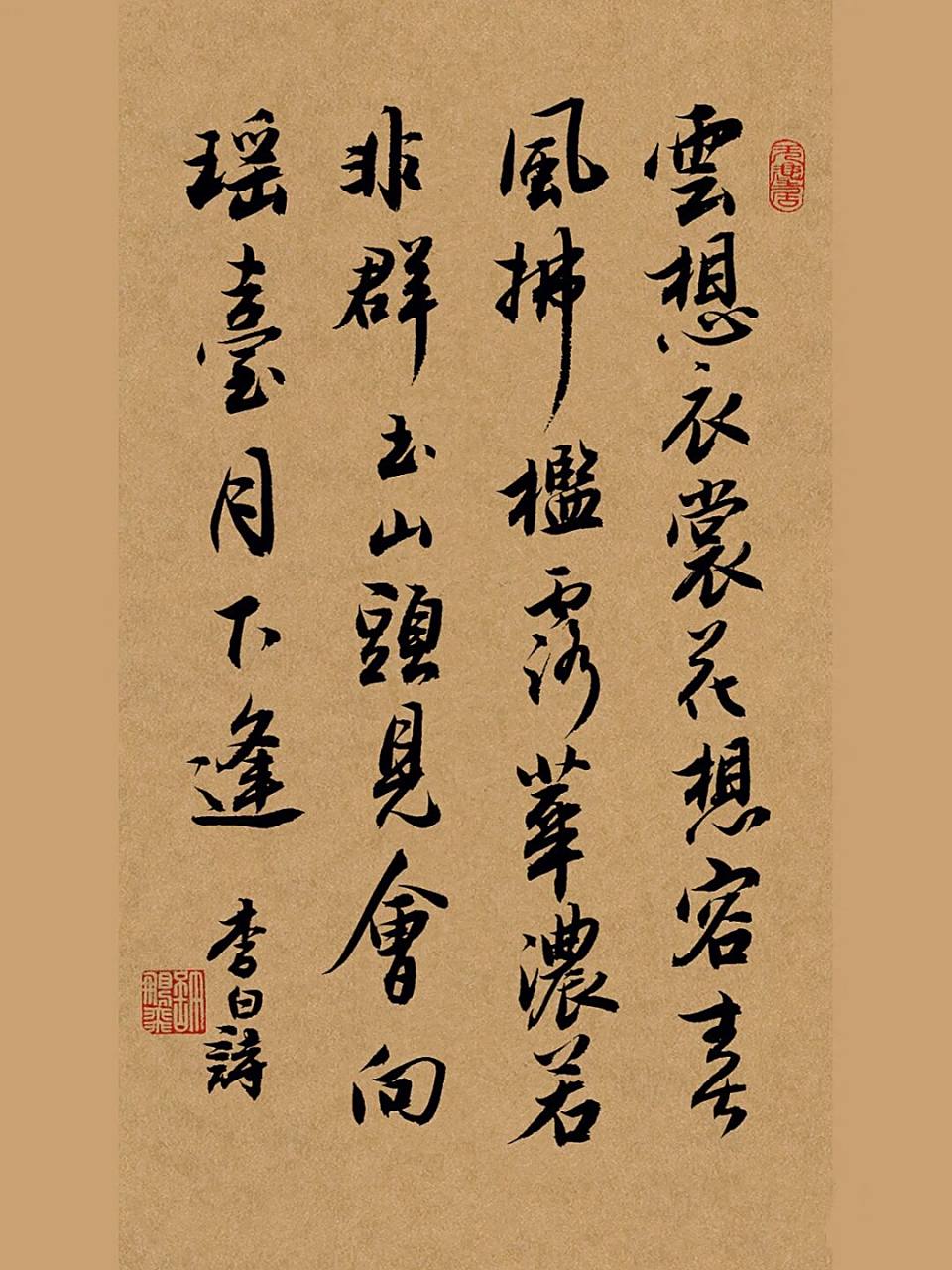 会写书法的有多浪漫,李白的诗 清平调词  其一 云想衣裳花想容,春风拂