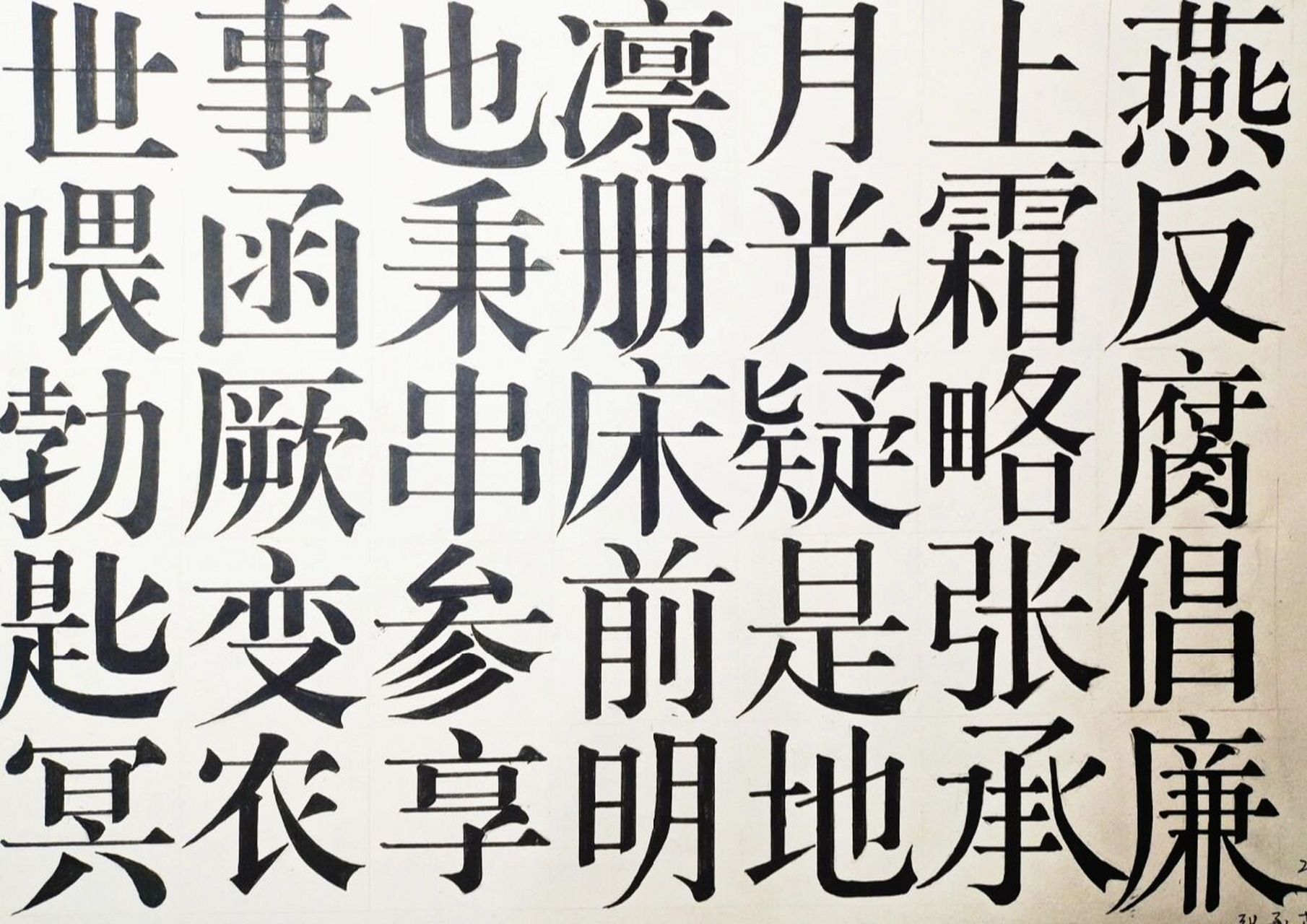 宋体字图片临摹图片