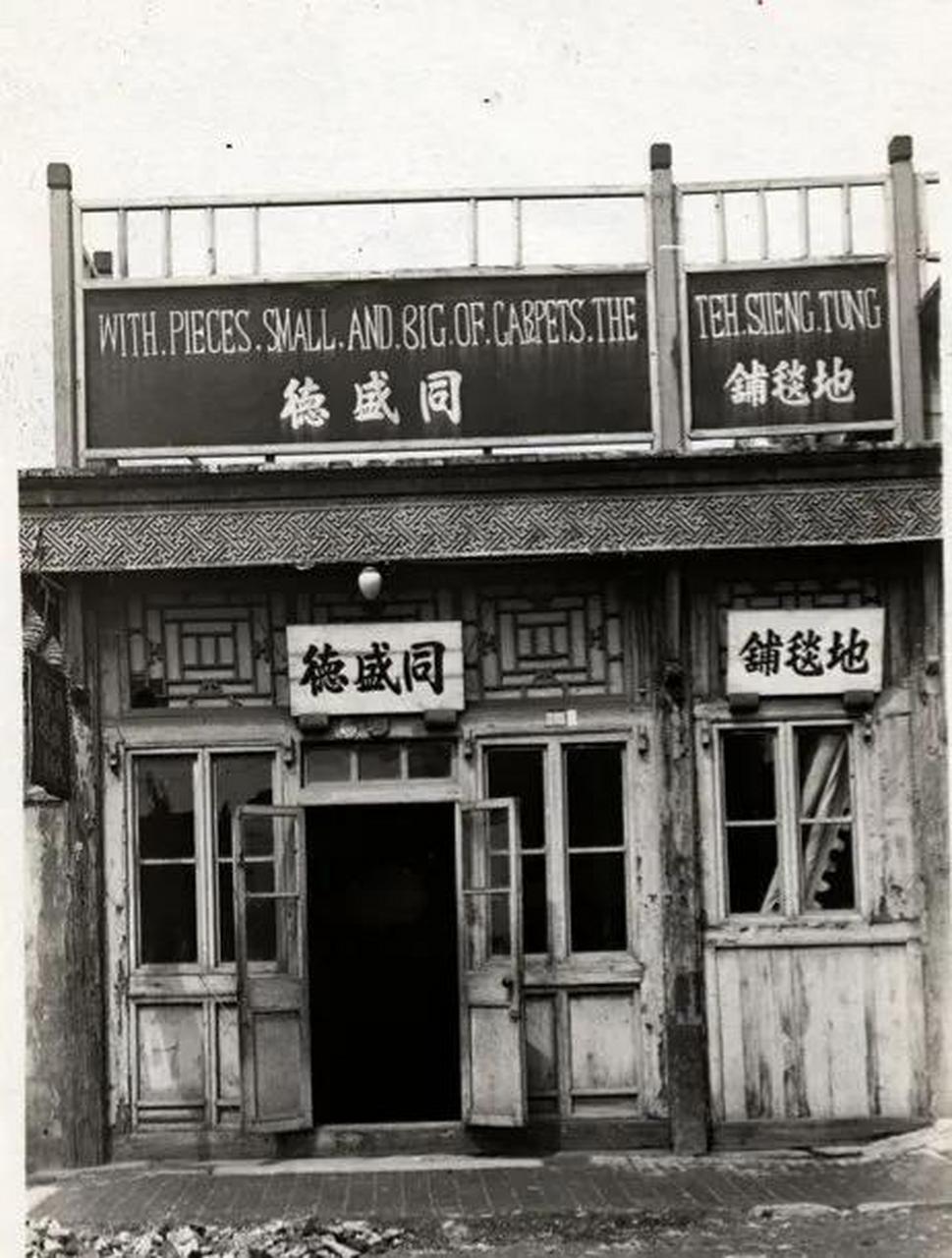 时间:民国时期 地点:未知 图解:图中的店铺是地毯铺,但是非常少见