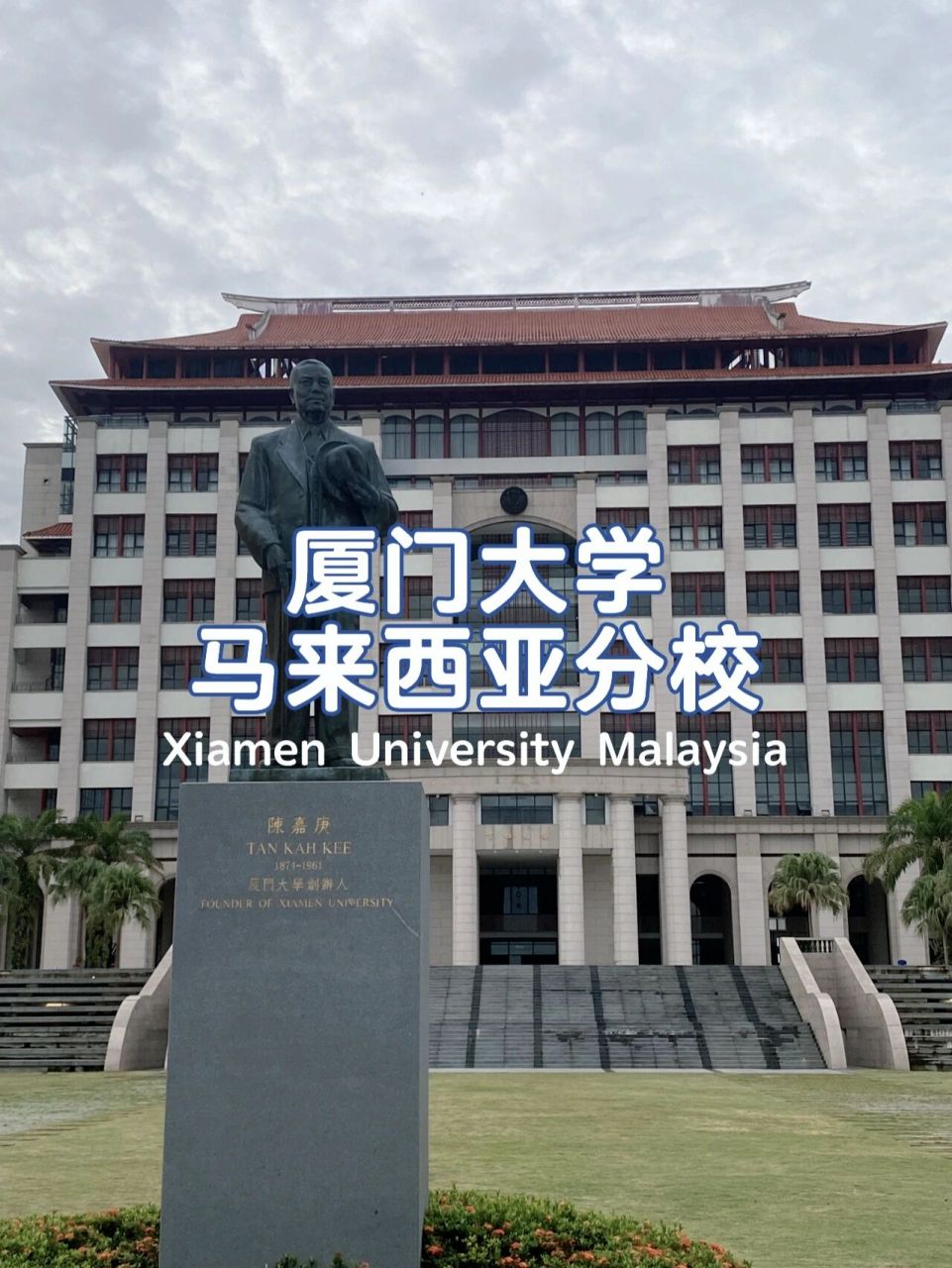 探校啦!厦门大学马来西亚分校 xmum🎒 今天和朋友参观了位于马来西