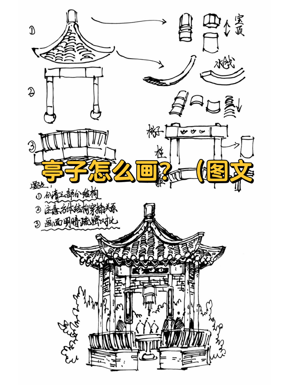 7715亭子怎么画?(图文 要点:1.