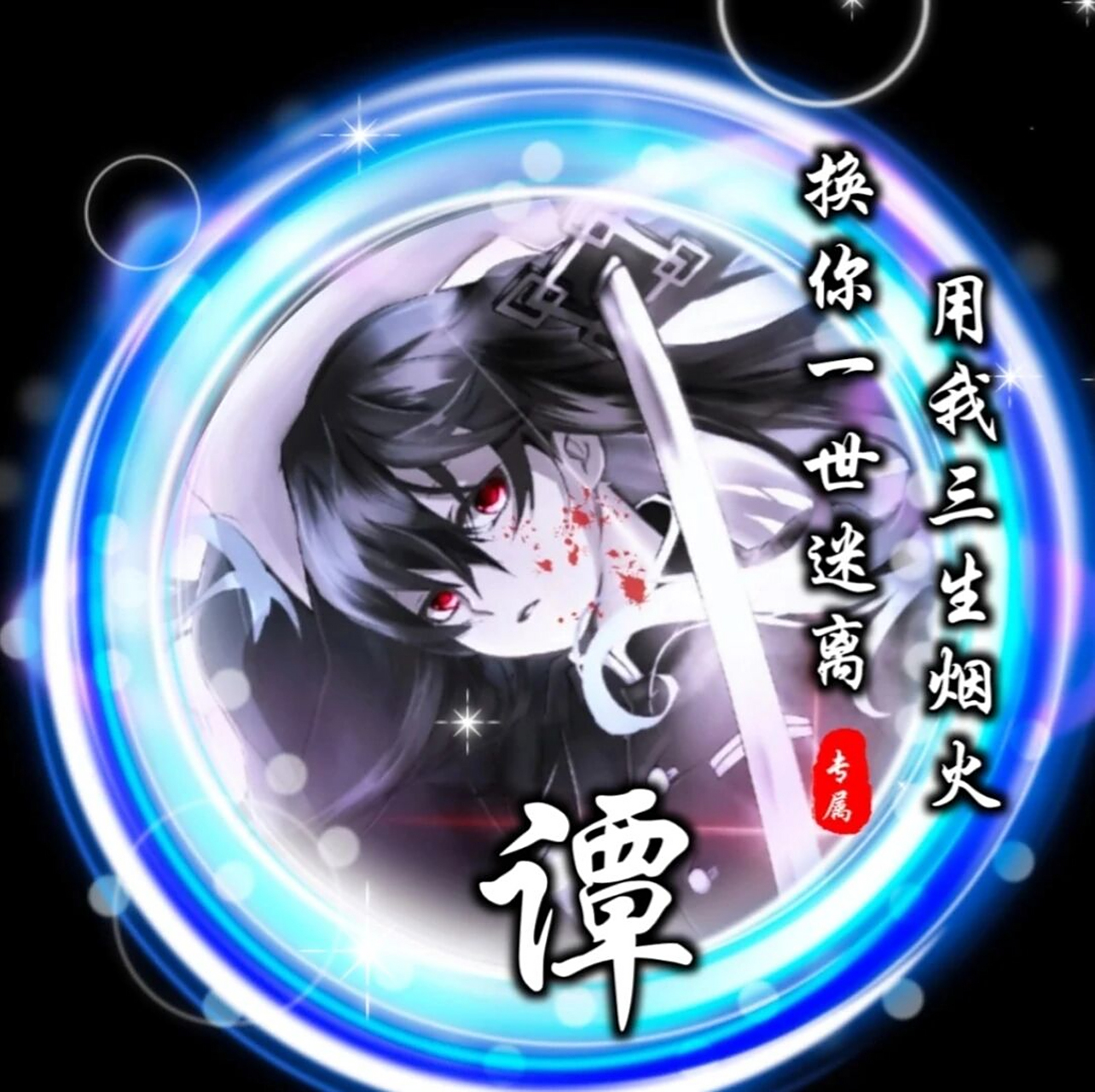 姓谭头像男黑暗系集合!