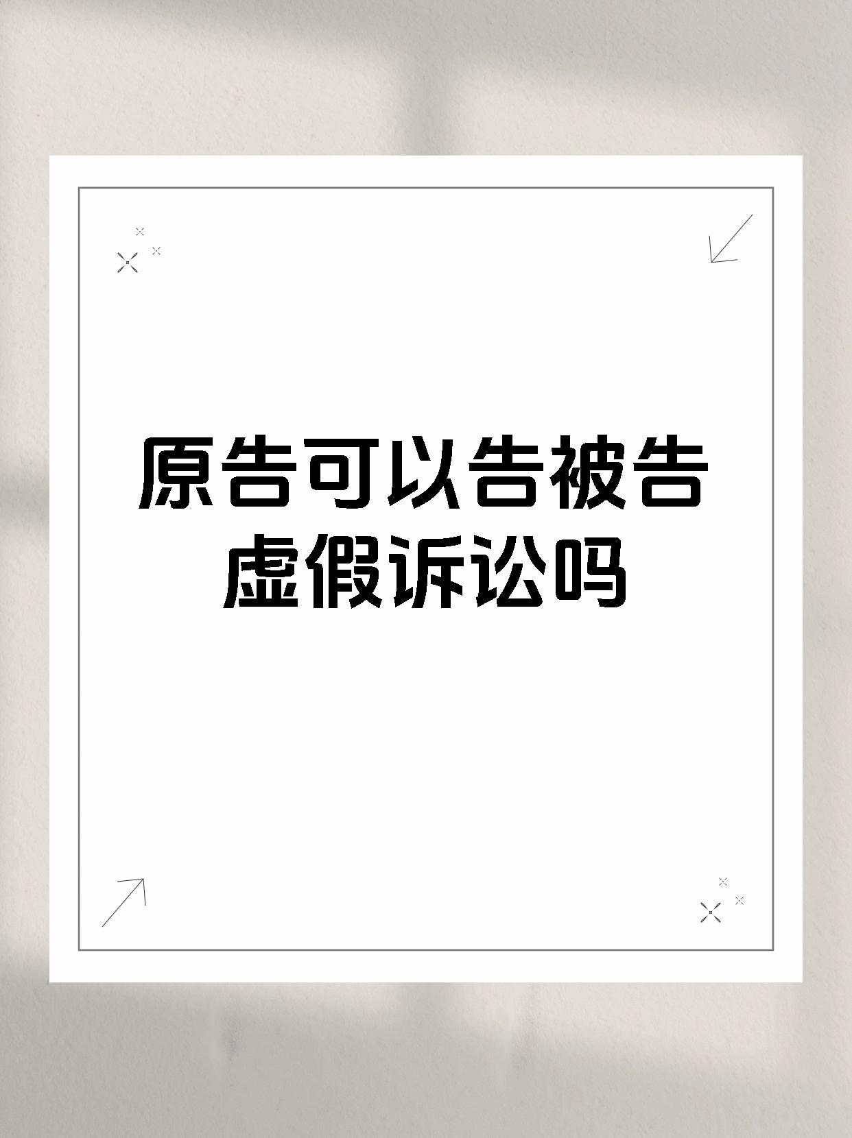 原告撒谎算虚假诉讼吗