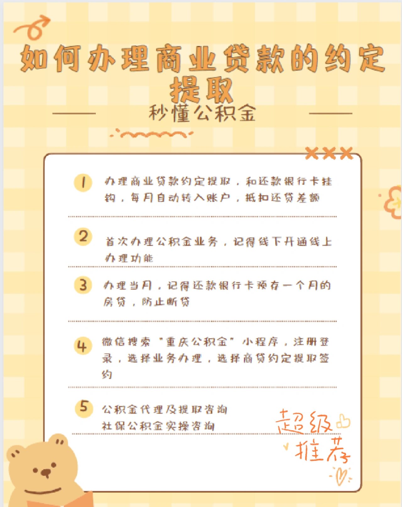 公积金提取:如何办理商业贷款的约定提取