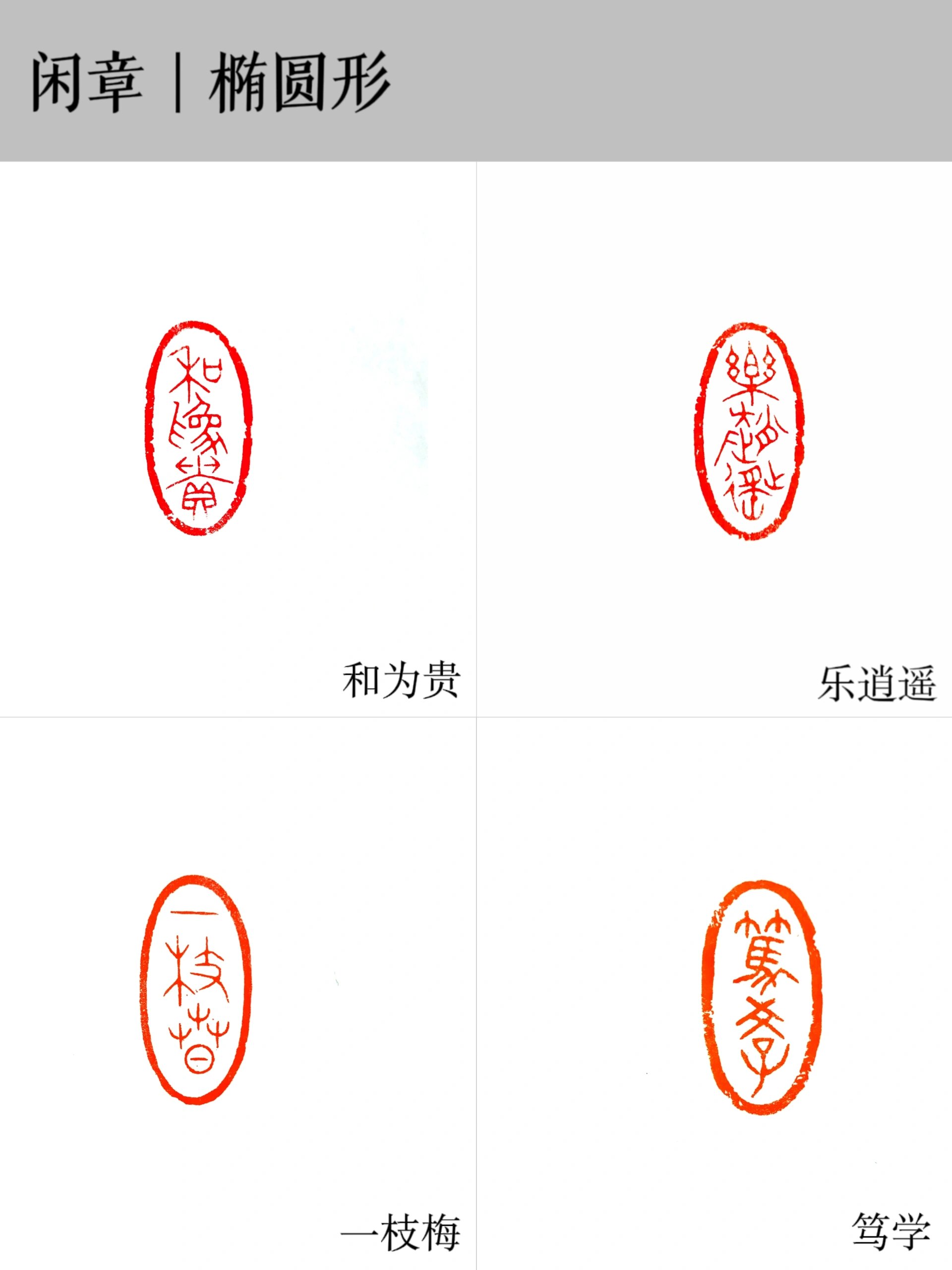 手工篆刻·闲章·椭圆形