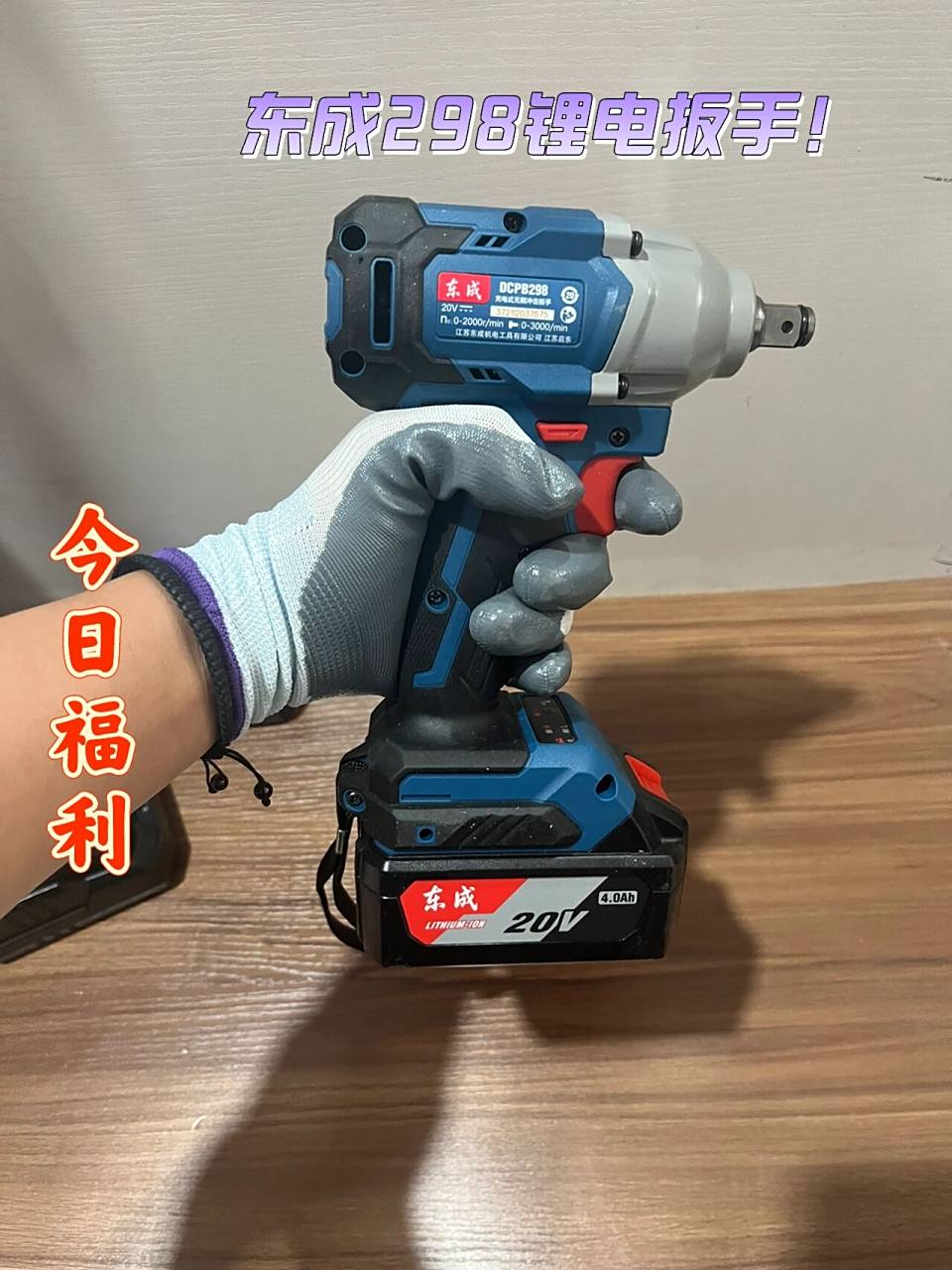 今天我们为大家推荐的是东成的一款锂电	冲击扳手.