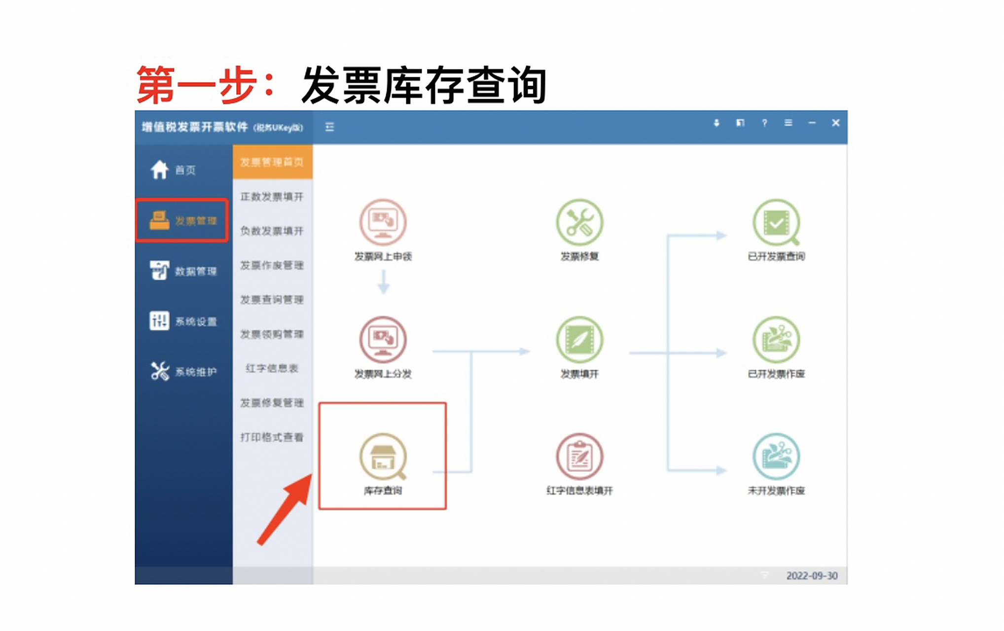 开票软件 (税务 ukey版) 发票查询/申领分发 点击"发票管理/ 库存查询