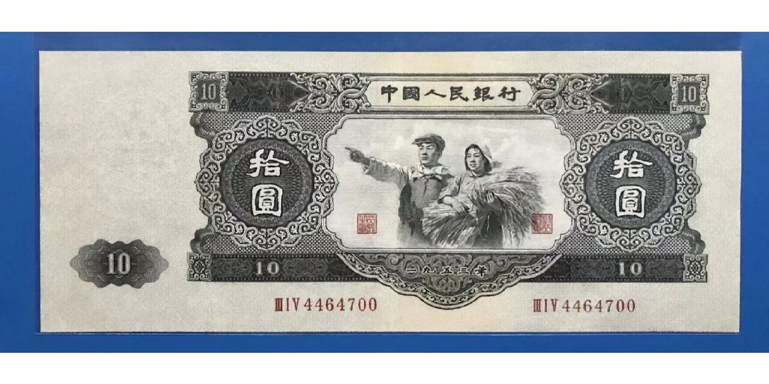 这是一张十元纸币,它发行于上世纪五十年代中期,由前苏联代为印制