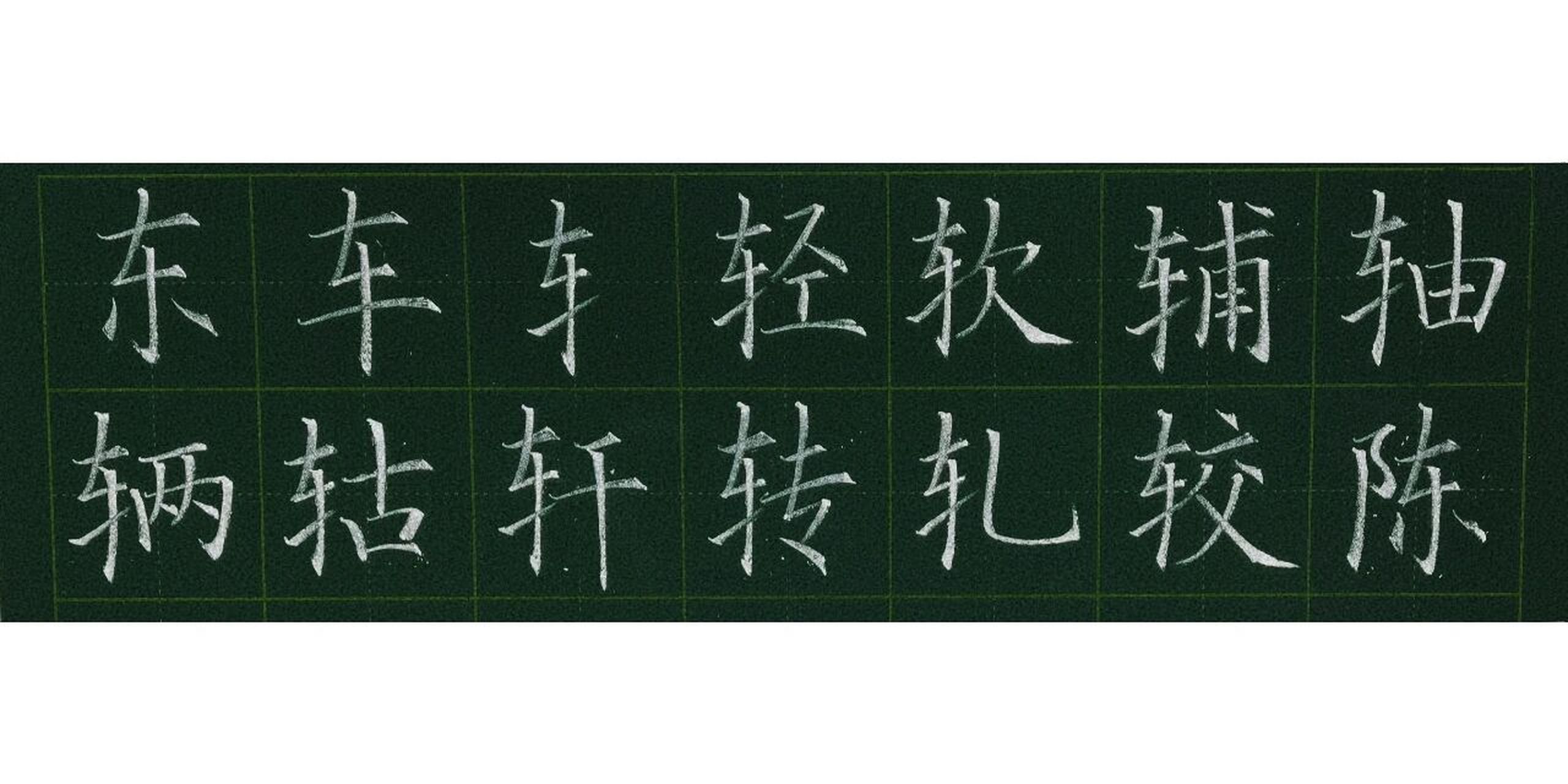 粉筆字打卡車字旁及例字 # 前兩天寫《寒食》,感覺