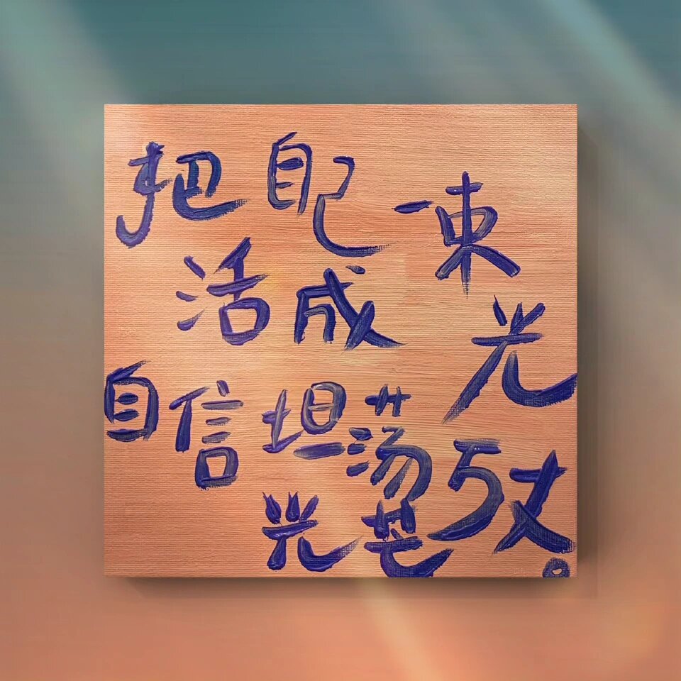 把自己活成一束光