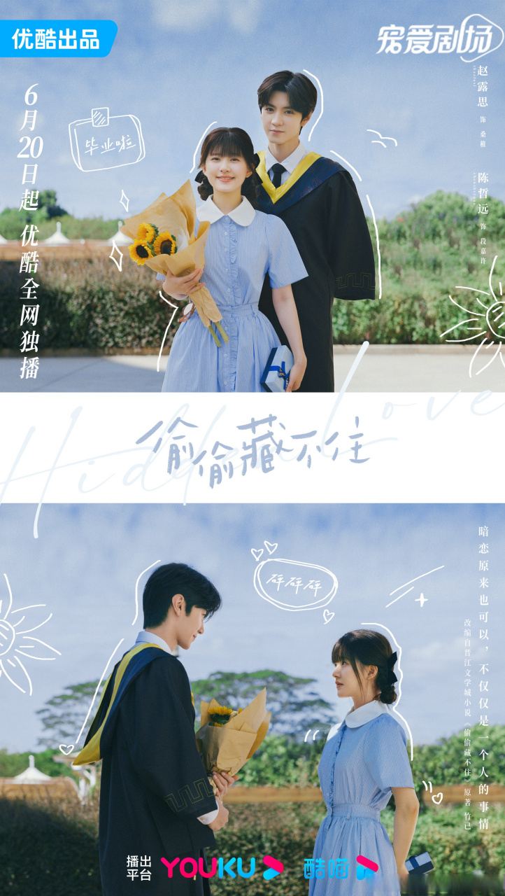 偷偷藏不住陪你毕业海报#  盛夏的记忆是关于毕业季的,也是属于你们