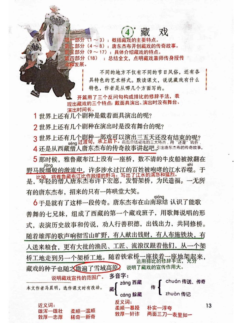 六下4《藏戏》课堂笔记 六下4《藏戏》课堂笔记!