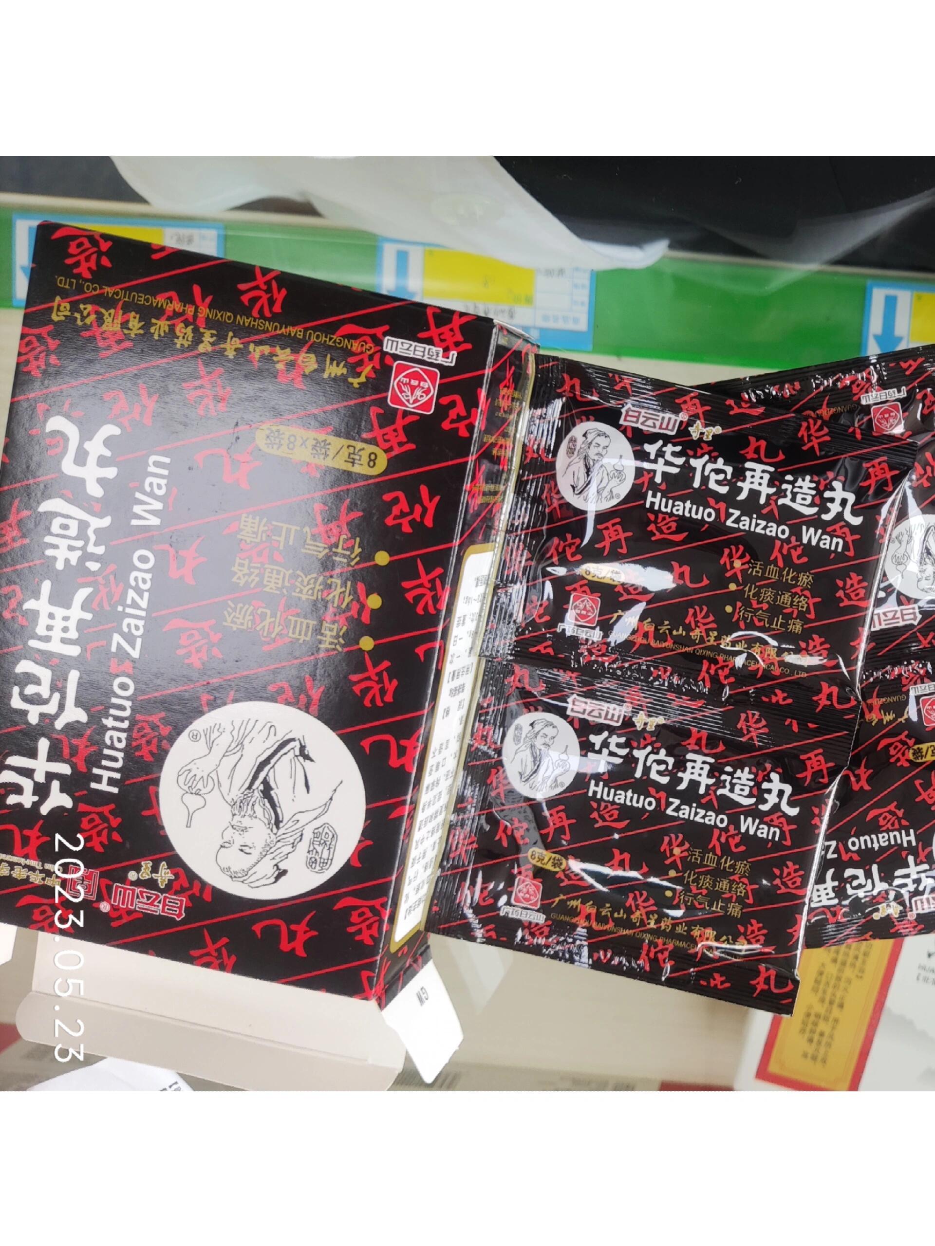 华佗再造丸 主治功能:活血化瘀,化痰通络,行气止痛.