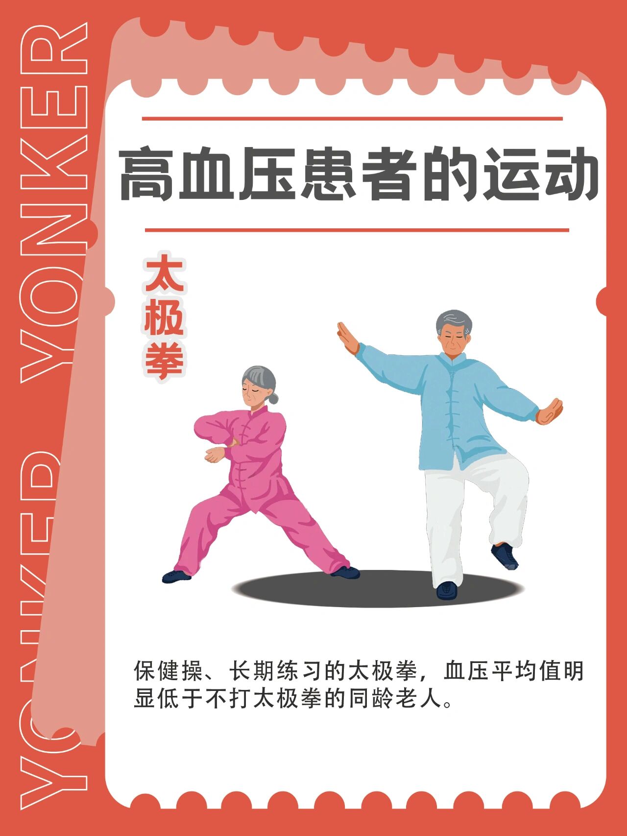 快动起来9069♂15 你知道哪些运动93适合高血压患者吗?