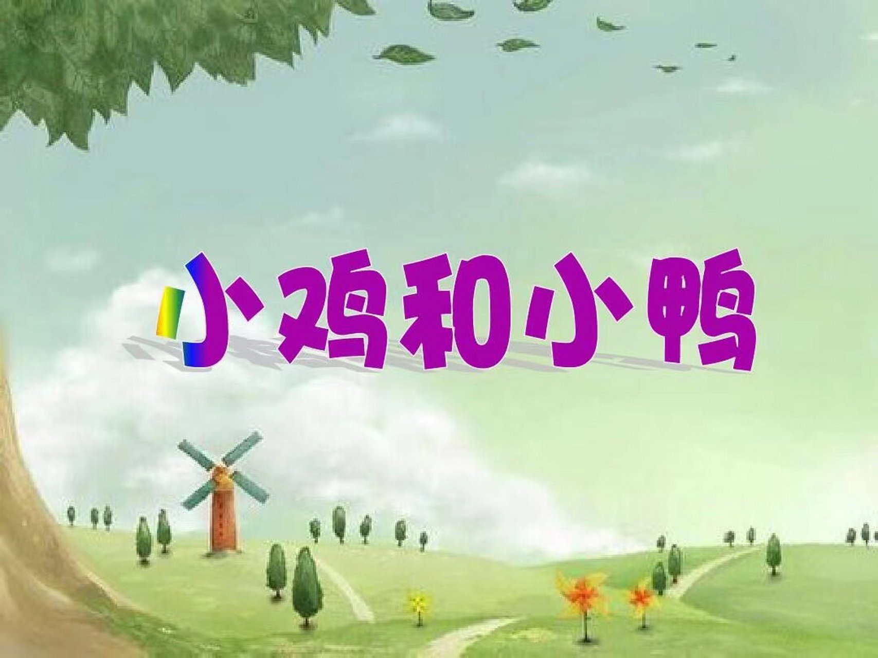 小鸡和小鸭ppt 幼儿园语言领域《小鸡和小鸭》ppt