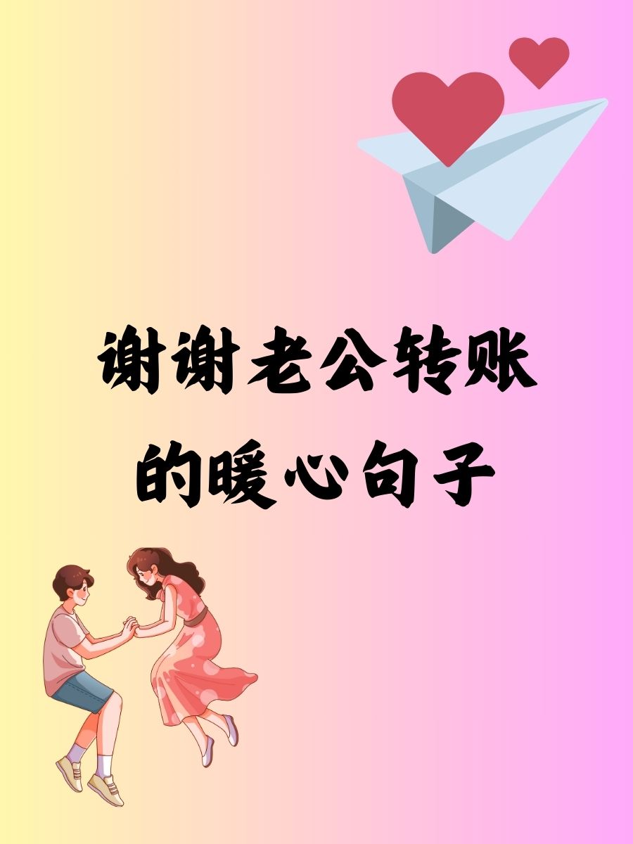 感谢老公的话语 暖心图片