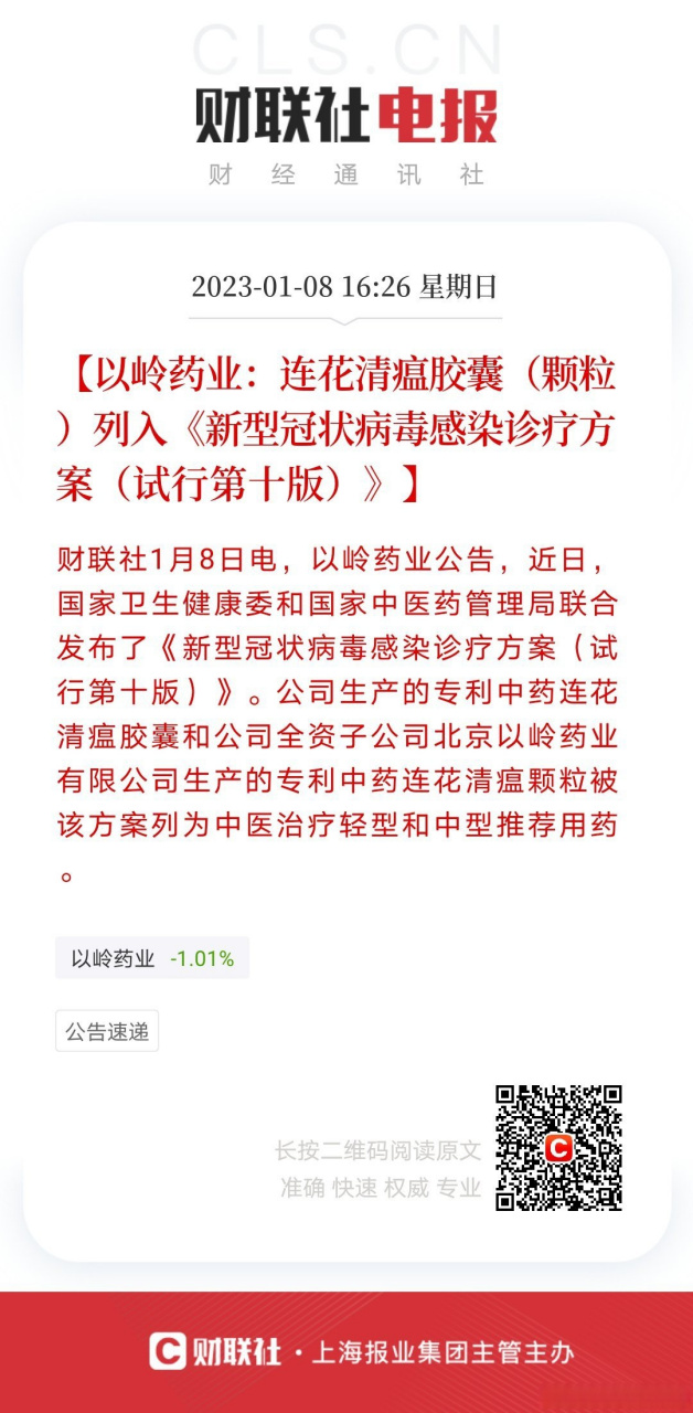 【以岭药业:连花清瘟胶囊(颗粒)列入《新型冠状病毒感染诊疗方案(试行