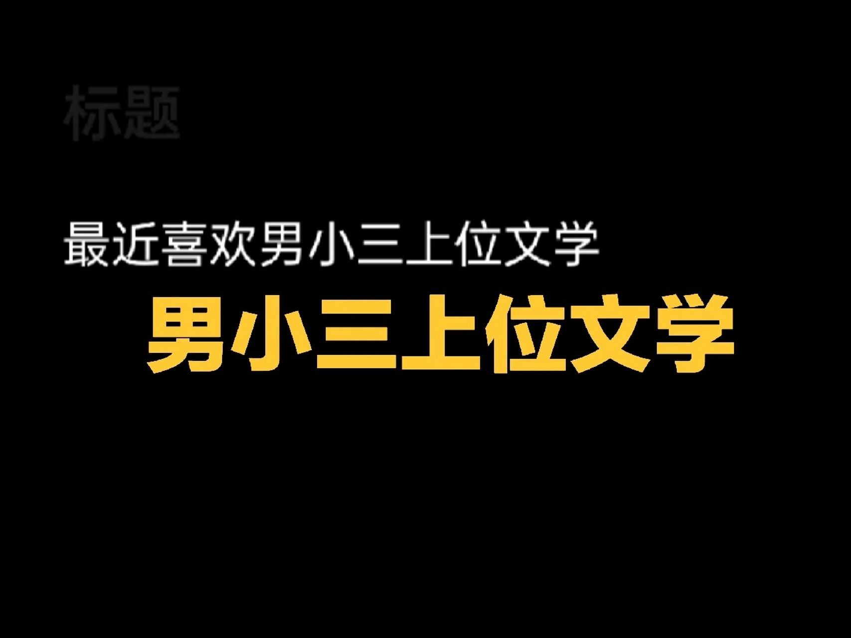 男小三上位小说推荐!   cr:俺专门搞冷门推文