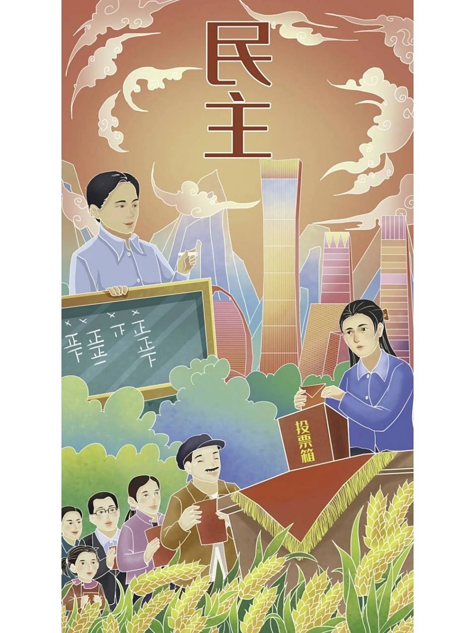 友善民主富强国潮插画
