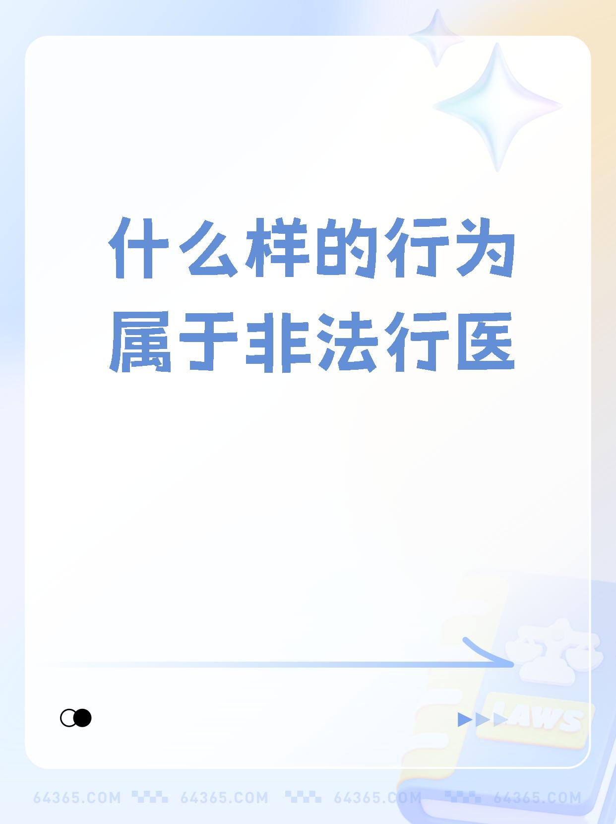 【什么样的行为属于非法行医,挺有意思.