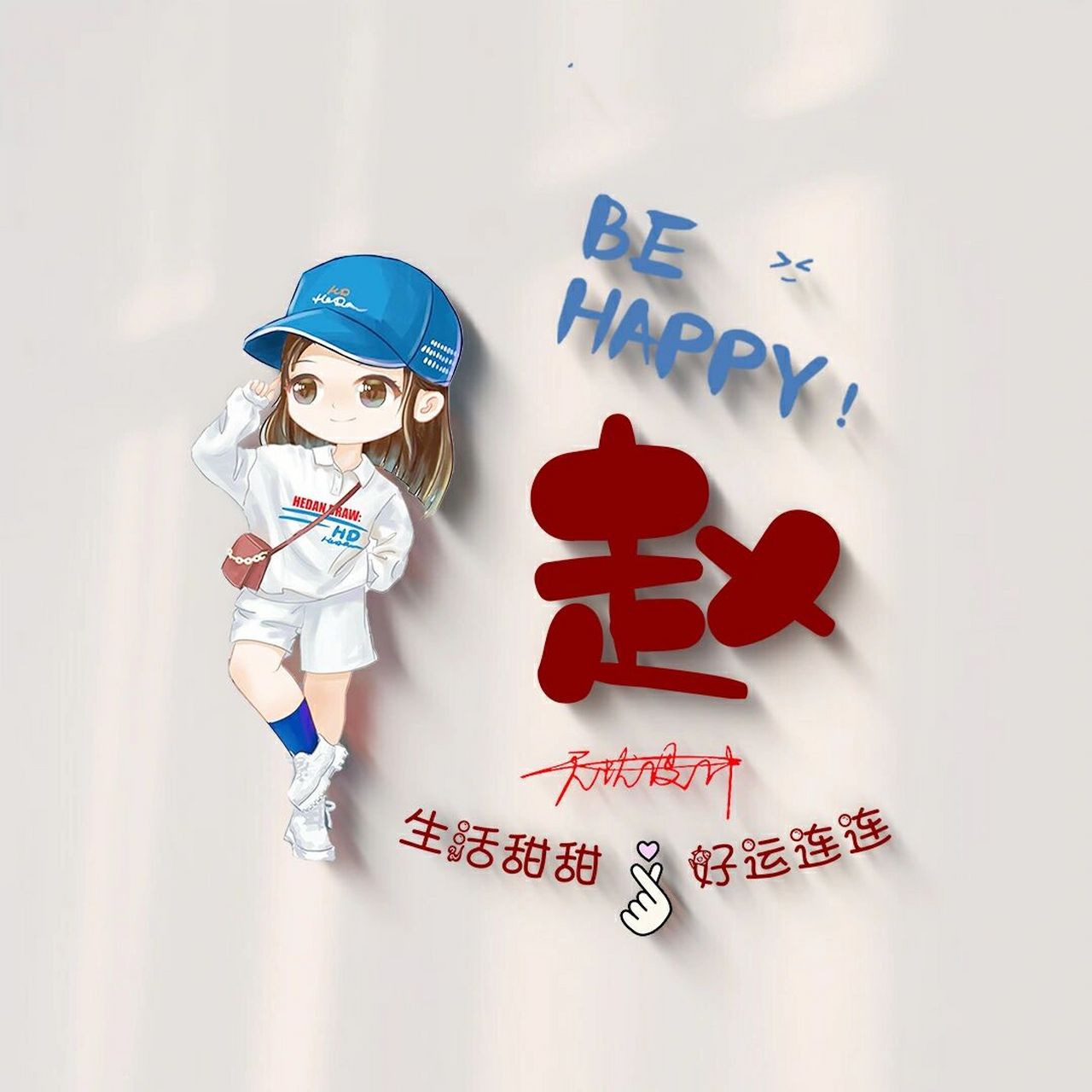 女生姓氏头像‖你留姓 我作图