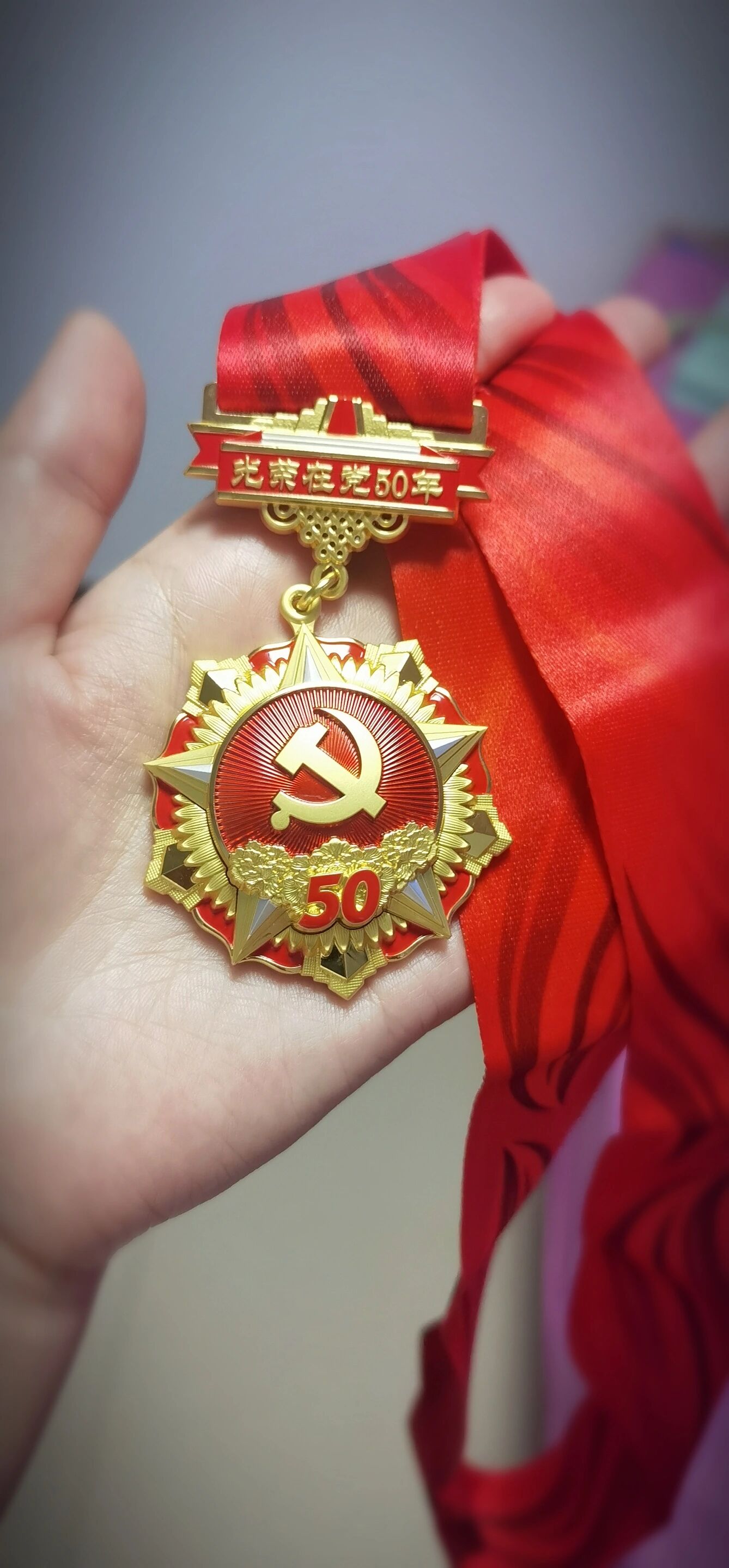 光荣在党50年纪念章