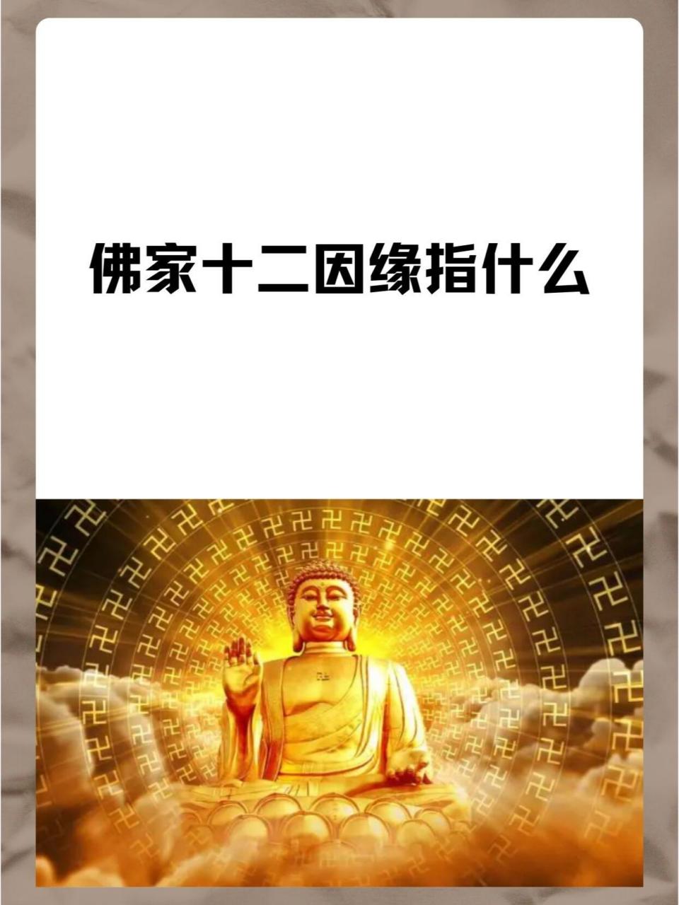 佛家十二因缘指什么 因缘实际上是两字两个意思:因,引发结果的直接