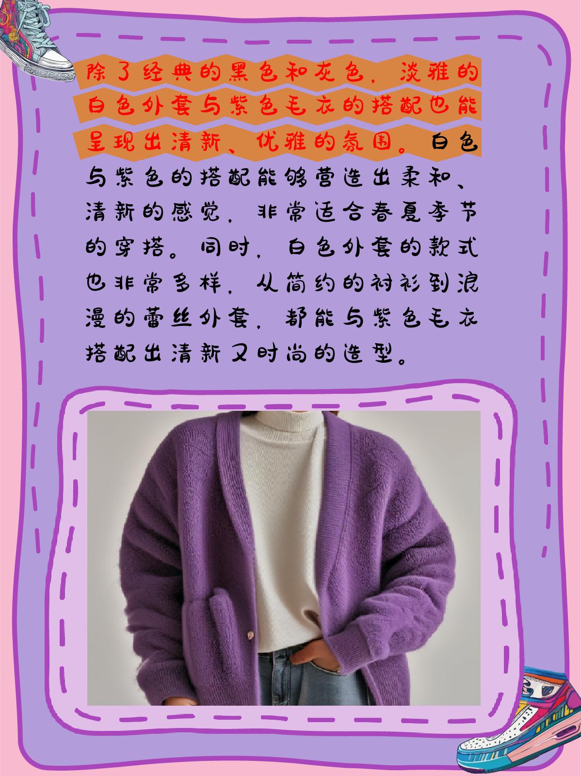 紫色毛衣搭配什么颜色外套好看