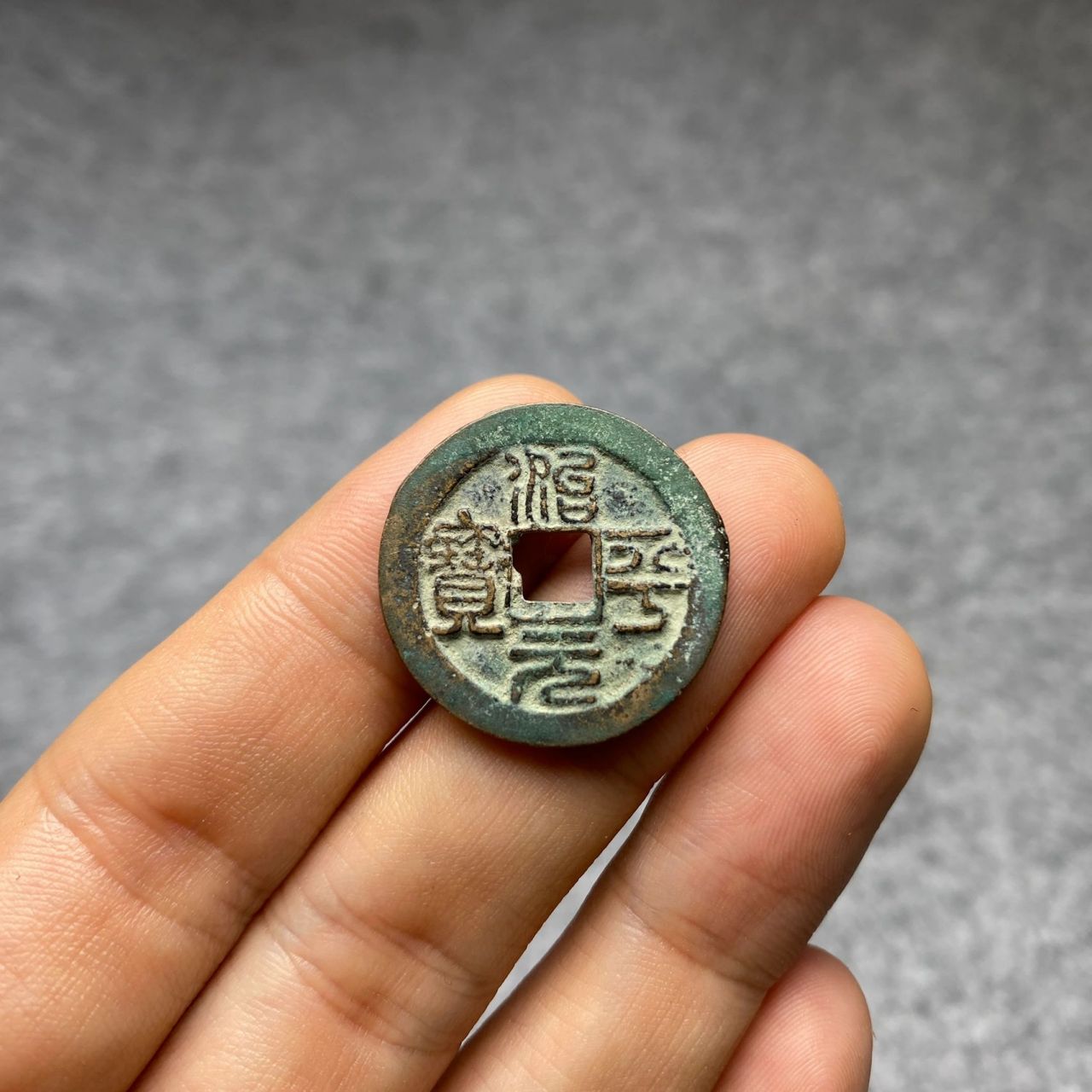 【宋钱·治平元宝】篆书阔缘长平 美锈治平元宝版别钱 字口清晰  无漏