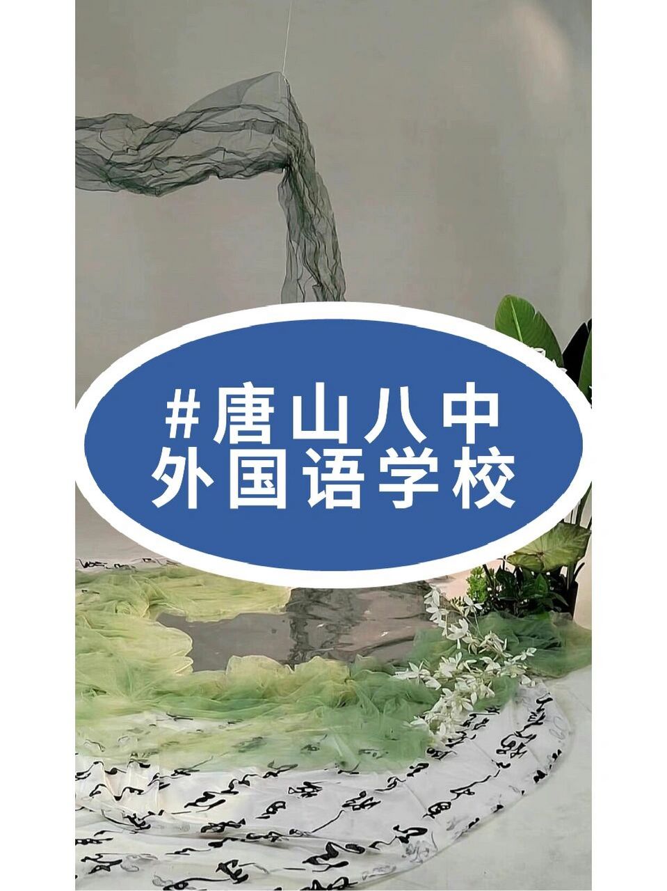 中考被唐山外国语学校高中部录取   想提前了解一下学校情况  各方面