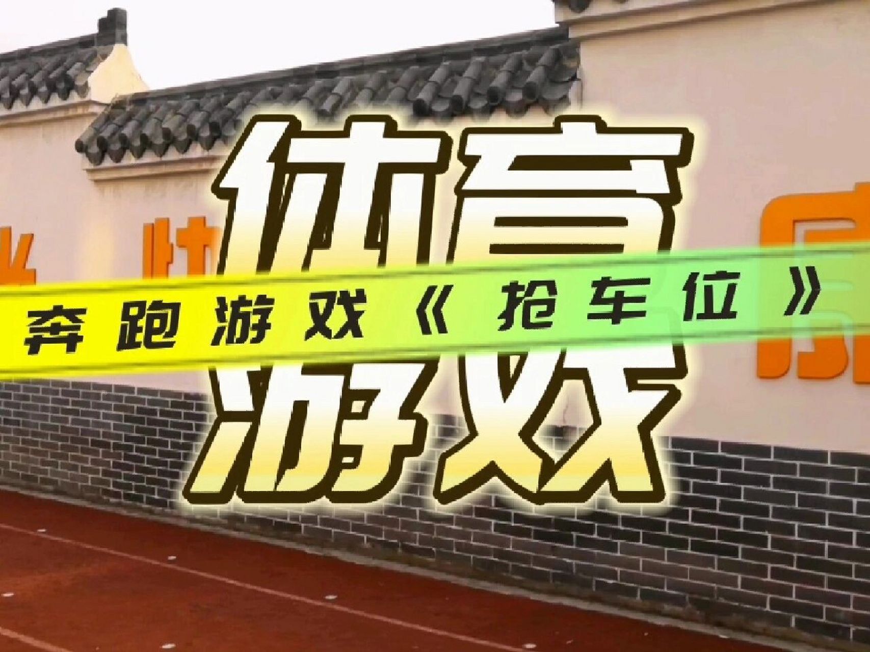 体育游戏《抢车位》 奔跑类游戏