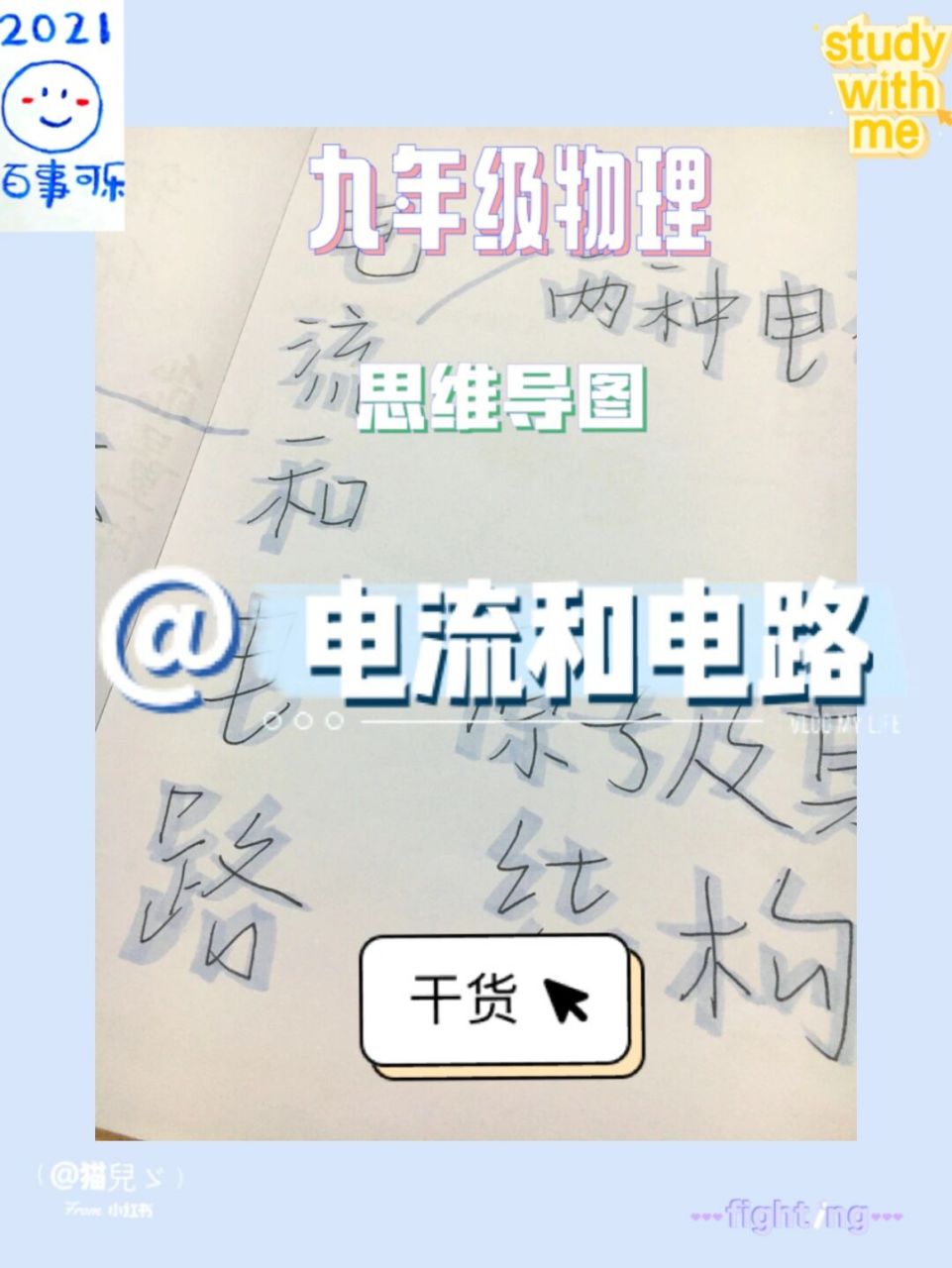 第十五章 电流和电路 第一节  两种电荷 #初中学习笔记# #物理思维导