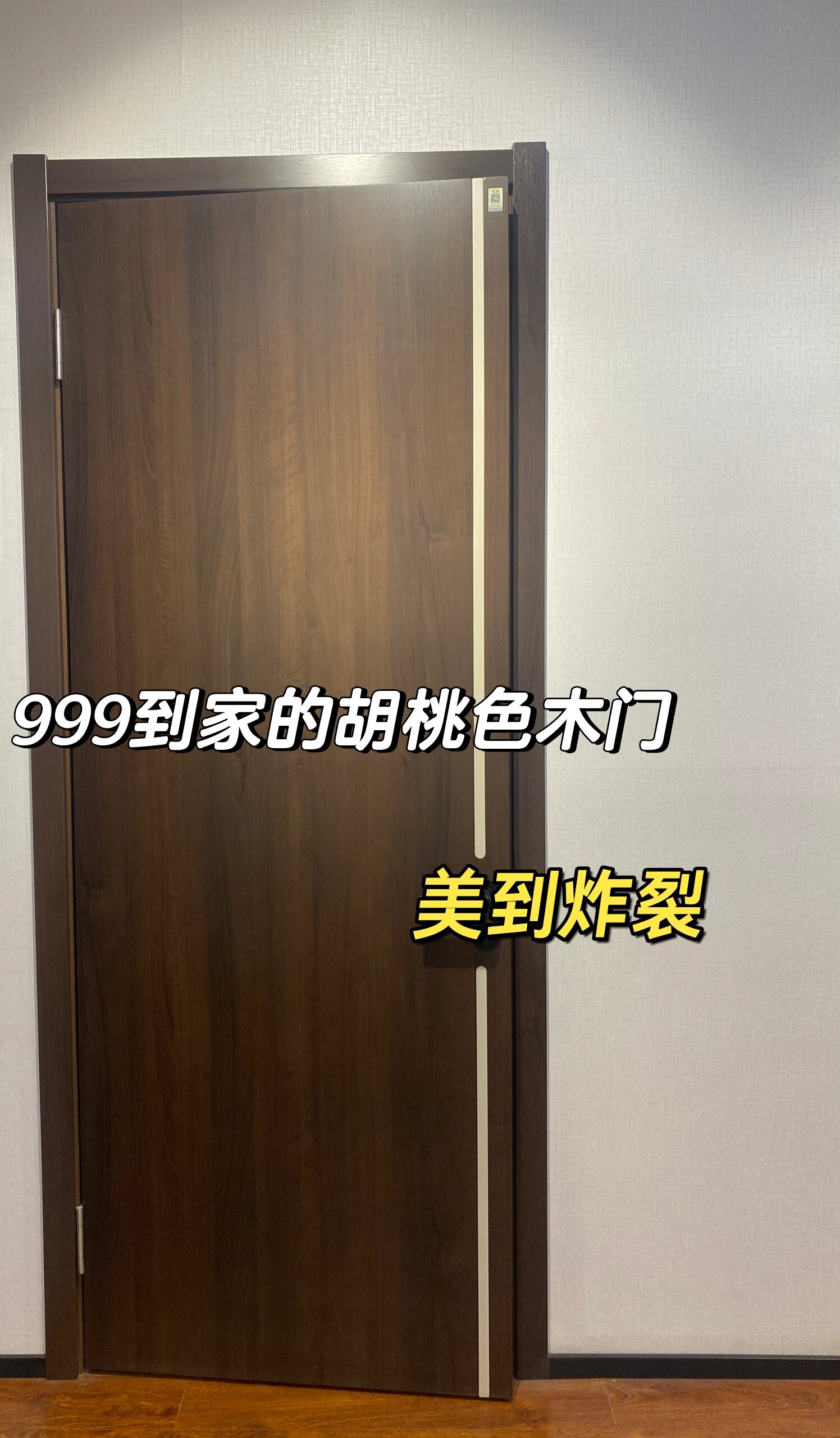 木门分享|999买的胡桃色木门!超好看