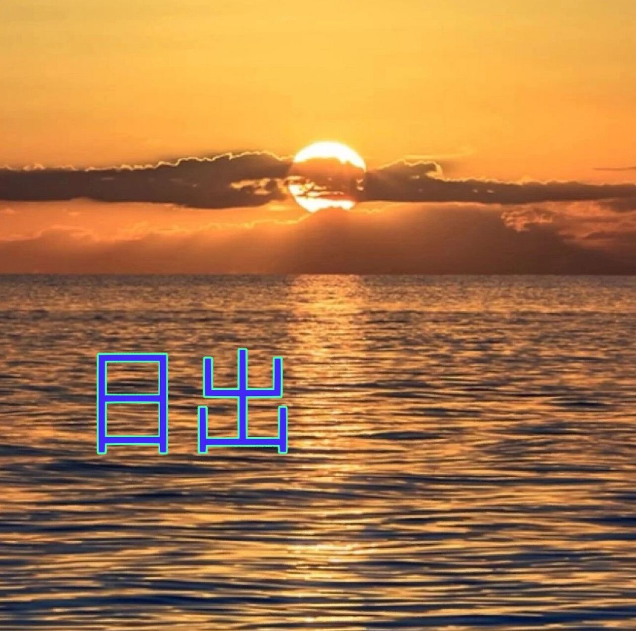 日出与日落的区别在哪里呢        94