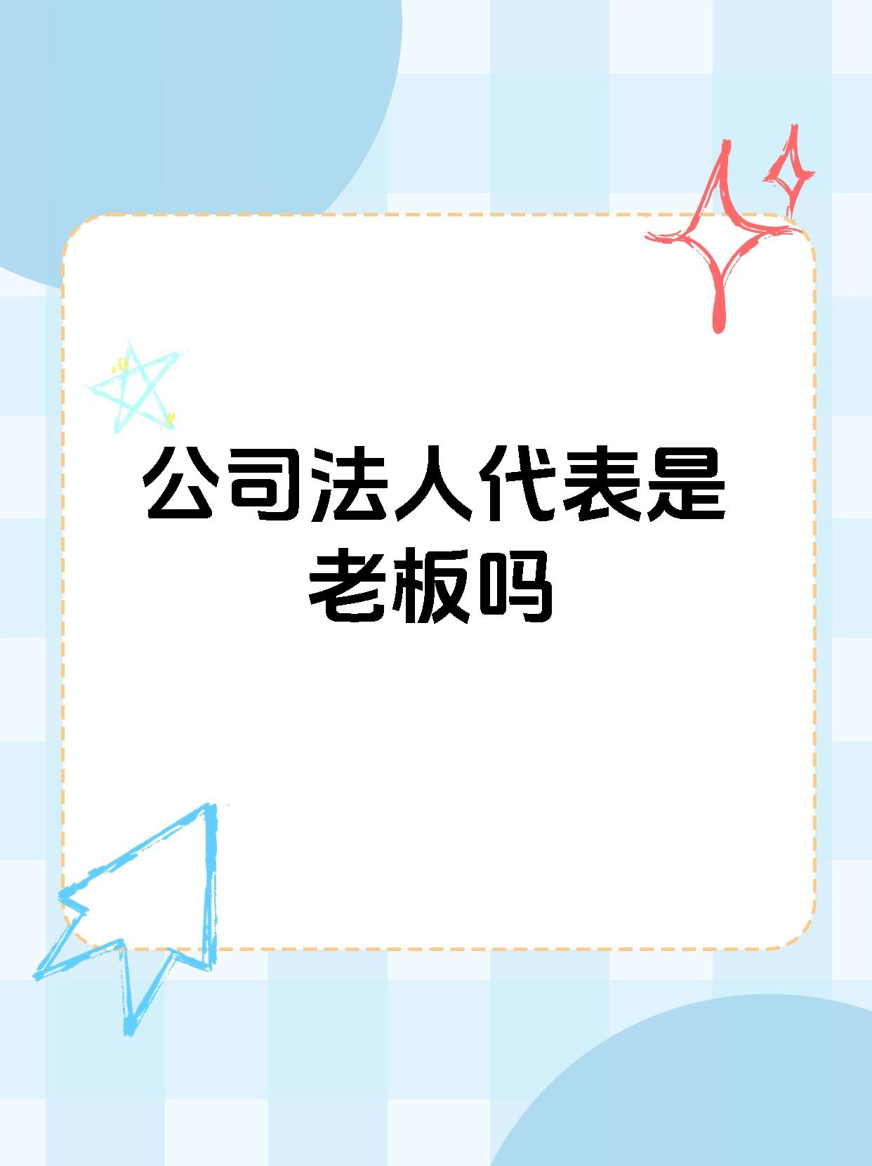 【公司法人代表是老板吗】 97揭秘!法人代表并非都是老板!