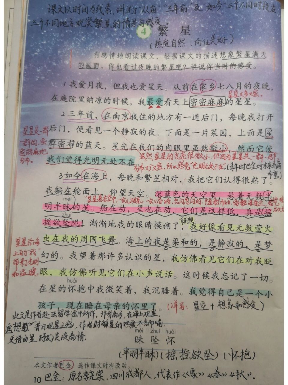 四年级上册第四课《繁星》教案 课堂笔记